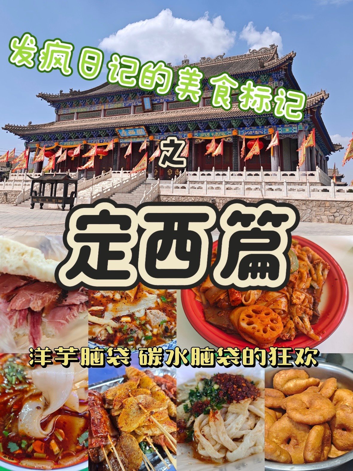 🥔 定西美食攻略｜碳水脑袋的狂欢盛宴