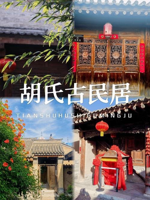 🏡 天水胡氏古民居｜明清官邸的活化石