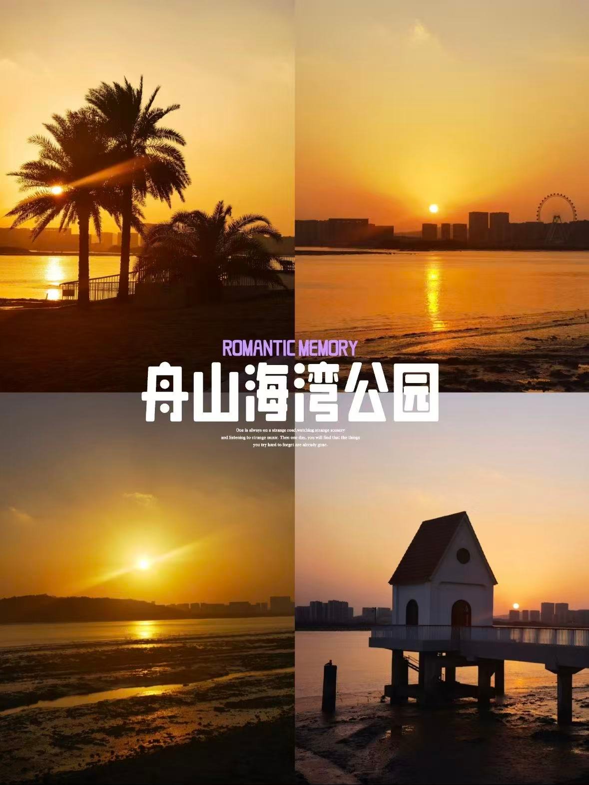 舟山｜海湾公园日落 + 浦西公园治愈散步，一键解锁海岛松弛感🌇