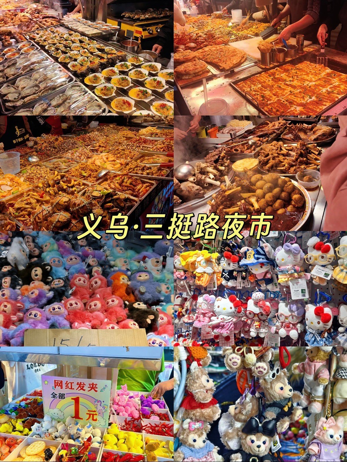 义乌三挺路夜市，这座被称为 “小义乌” 的宝藏夜市，把烟火气和童趣玩到了极致✨