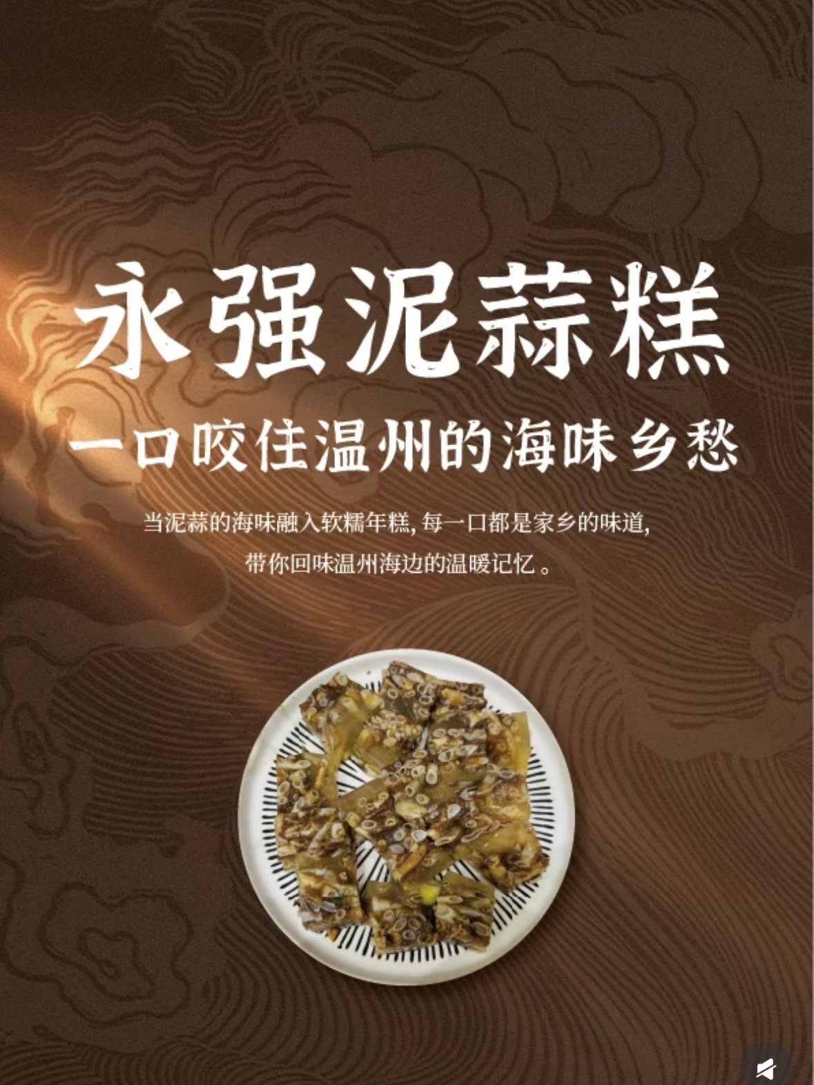 🦞 永强泥蒜糕｜一口咬住温州海边的乡愁