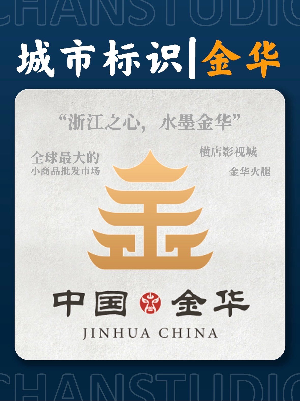 🏙️ 金华城市标识解读｜藏在设计里的城市文化密码