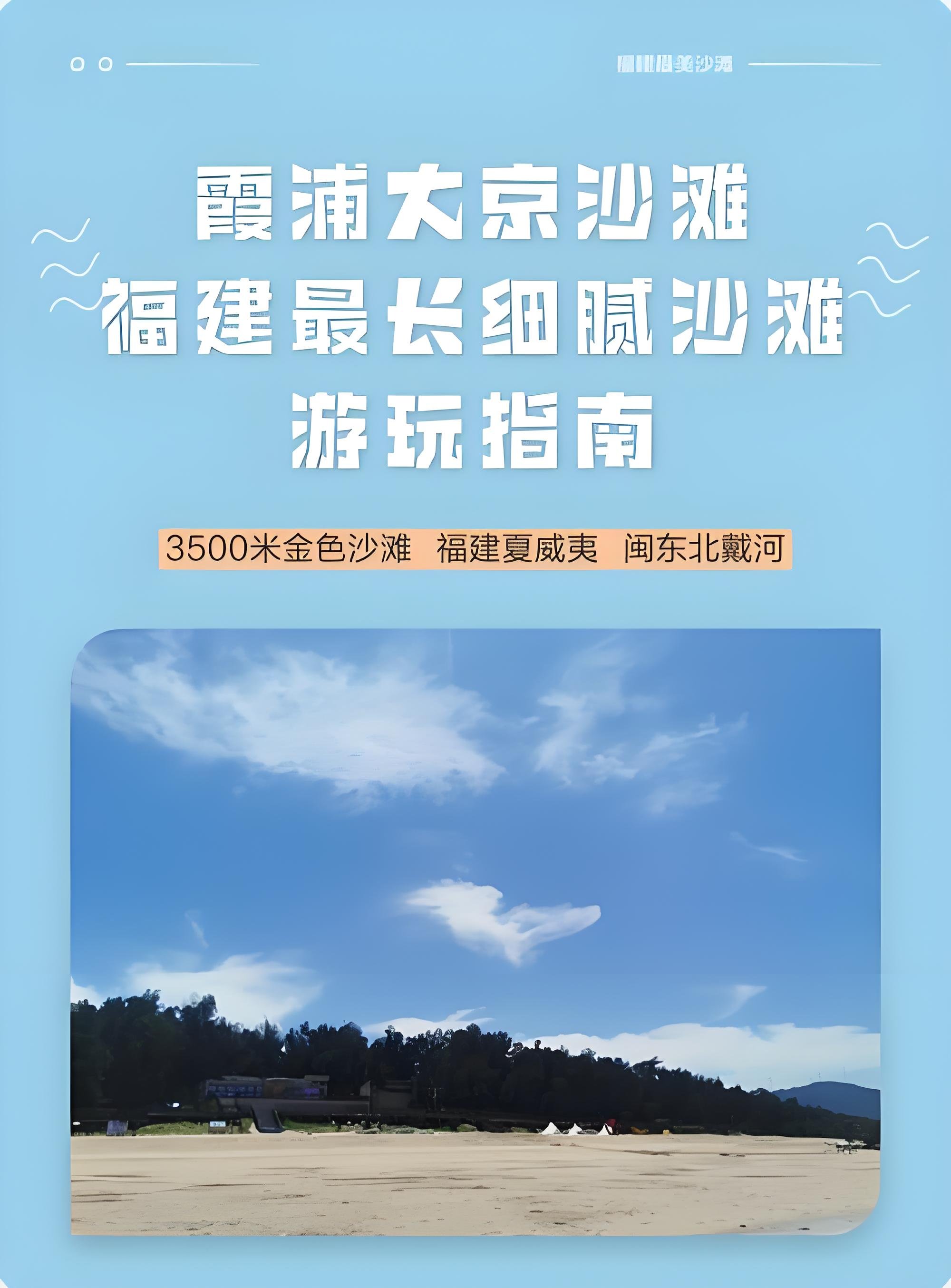 霞浦大京沙滩游玩攻略🌊