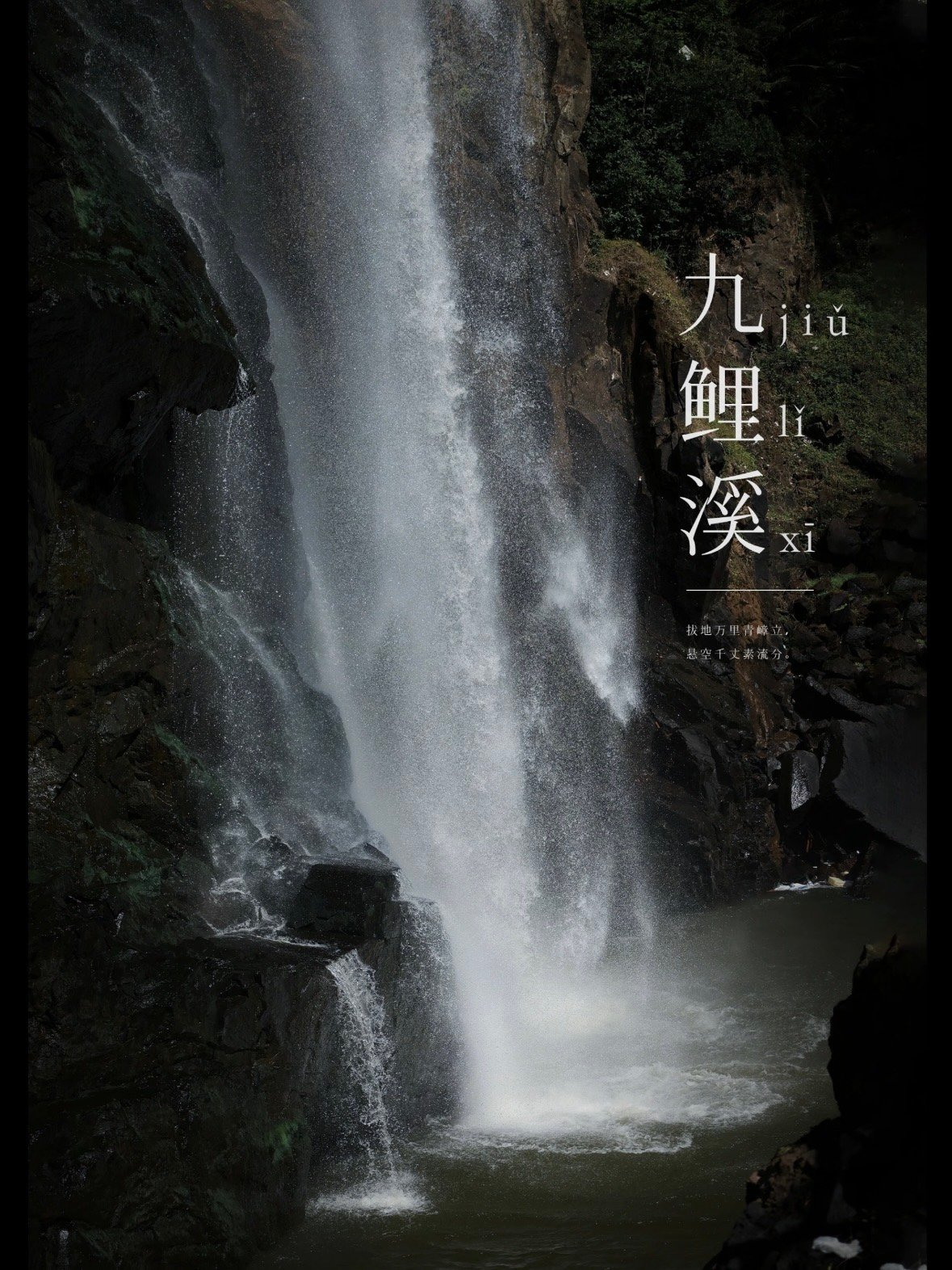 莆田九鲤湖｜藏在仙游的 “福建小九寨”✨
