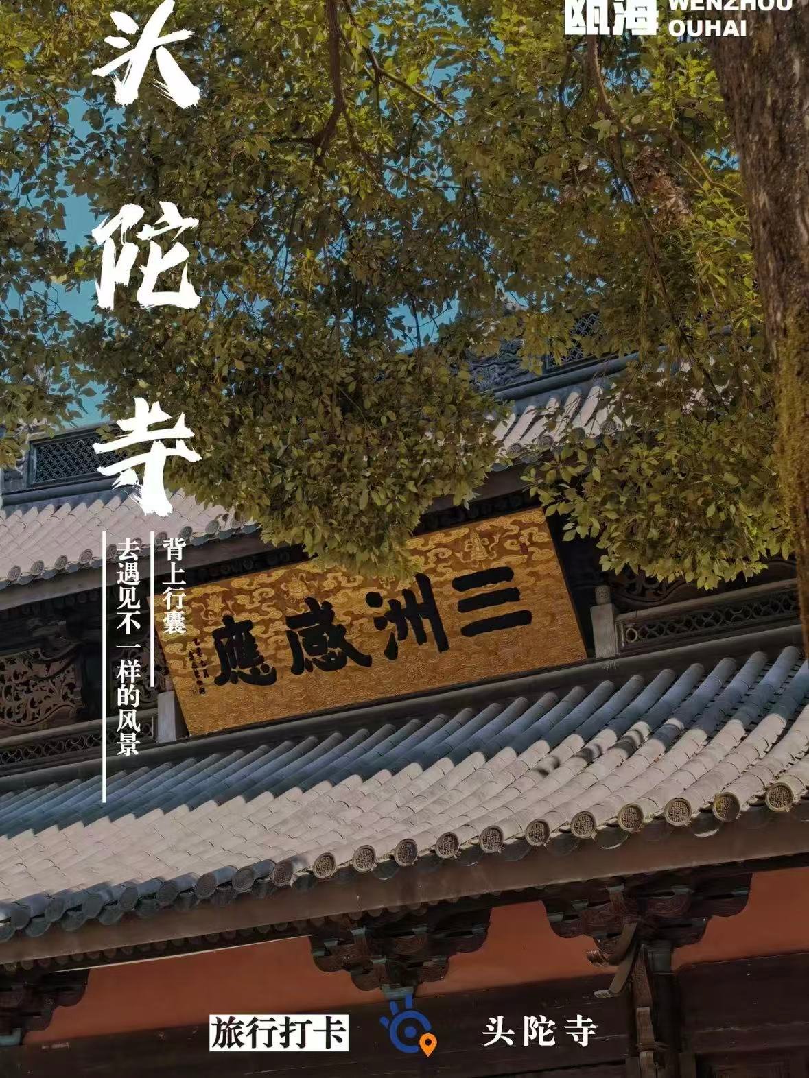 温州头陀寺｜藏在瓯海边的唐风古寺🍂