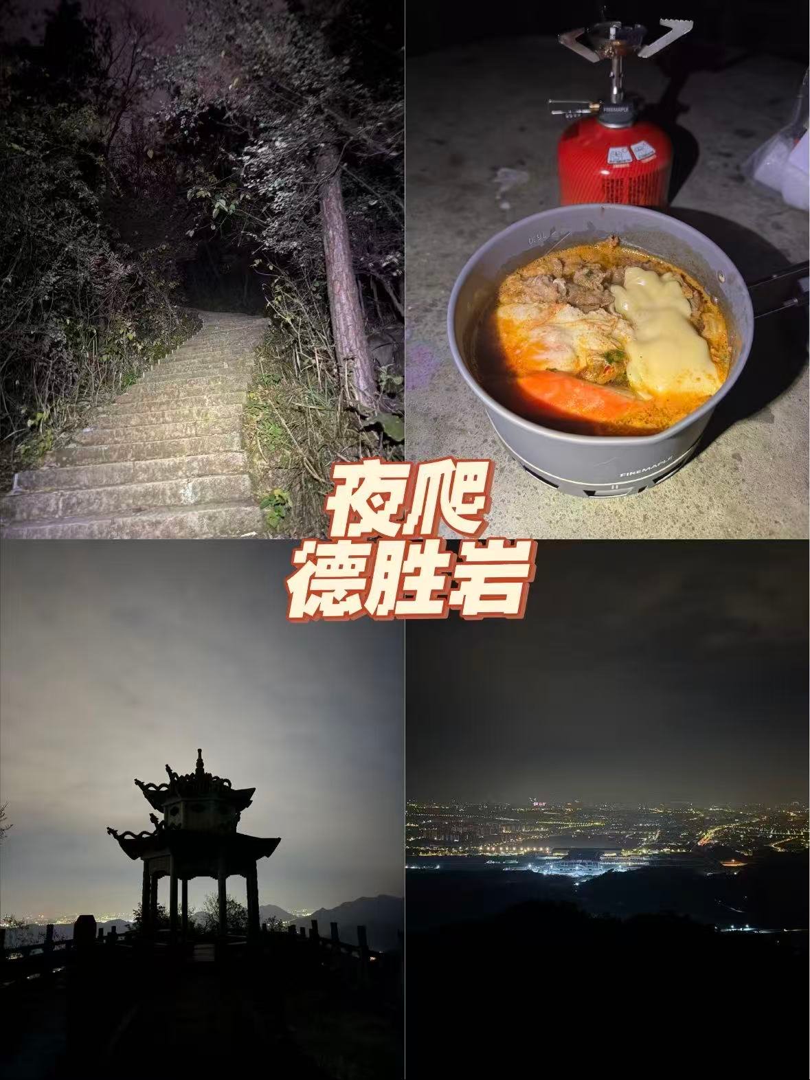 义乌德胜岩｜夜爬党私藏的城市观景台🌿