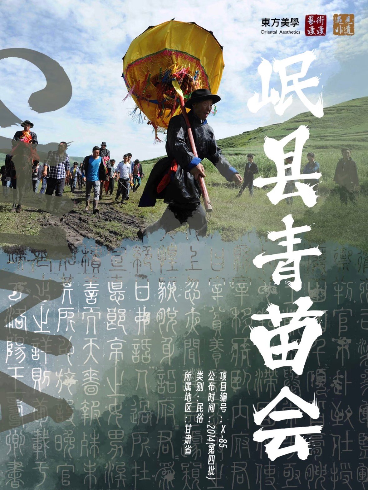 🌾 岷县青苗会：一场藏在陇南山地的明代乡傩遗风