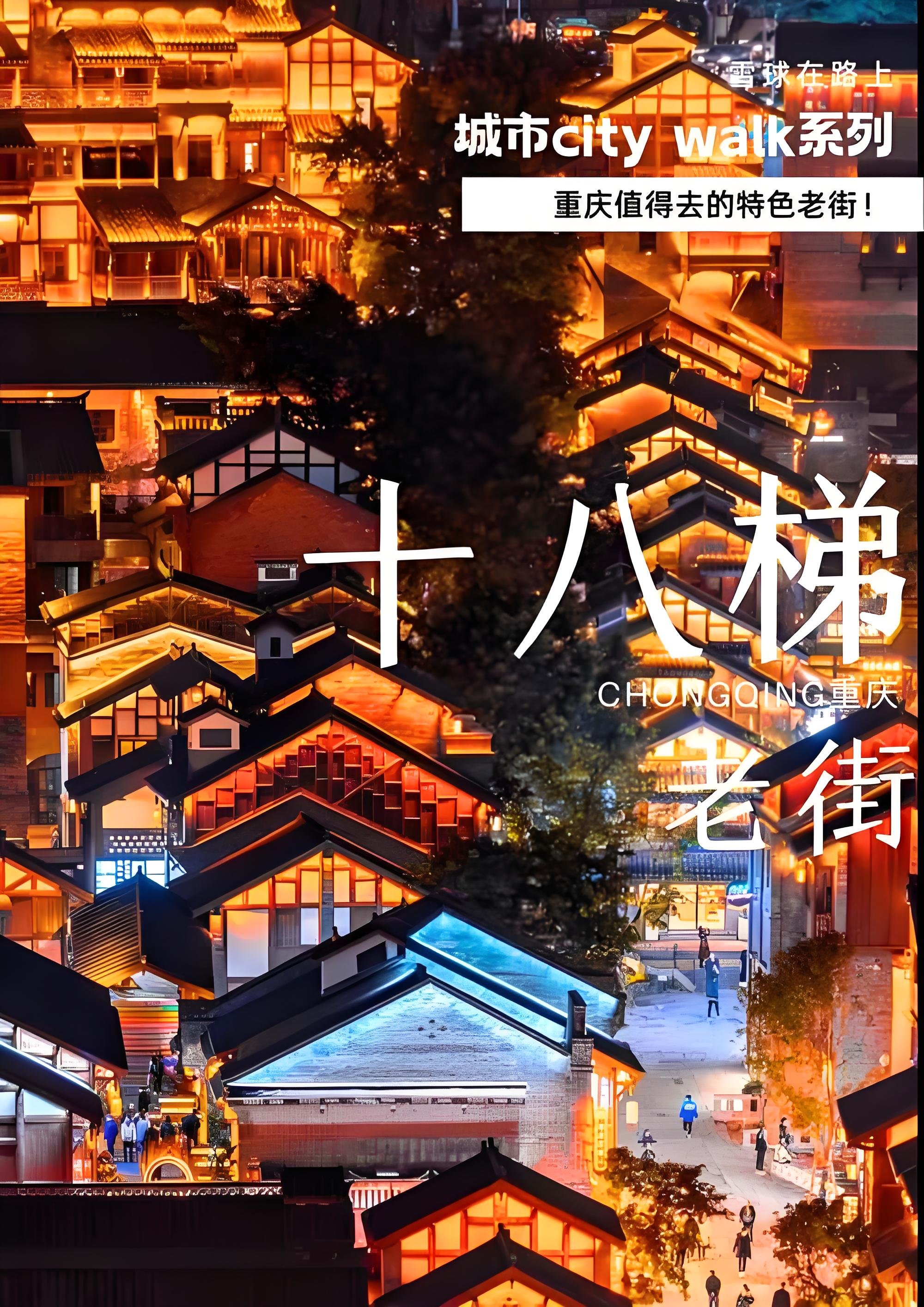 重庆十八梯保姆攻略｜藏着老重庆烟火的山城梯坎✨
