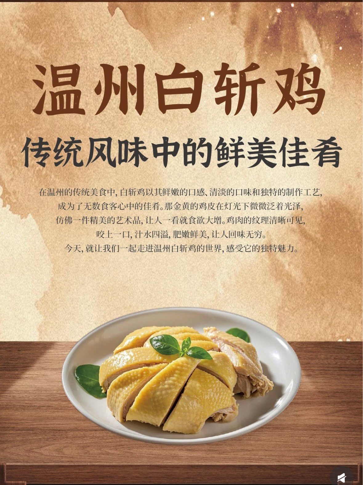 🐔 温州白斩鸡｜瓯越风味里的鲜美佳肴