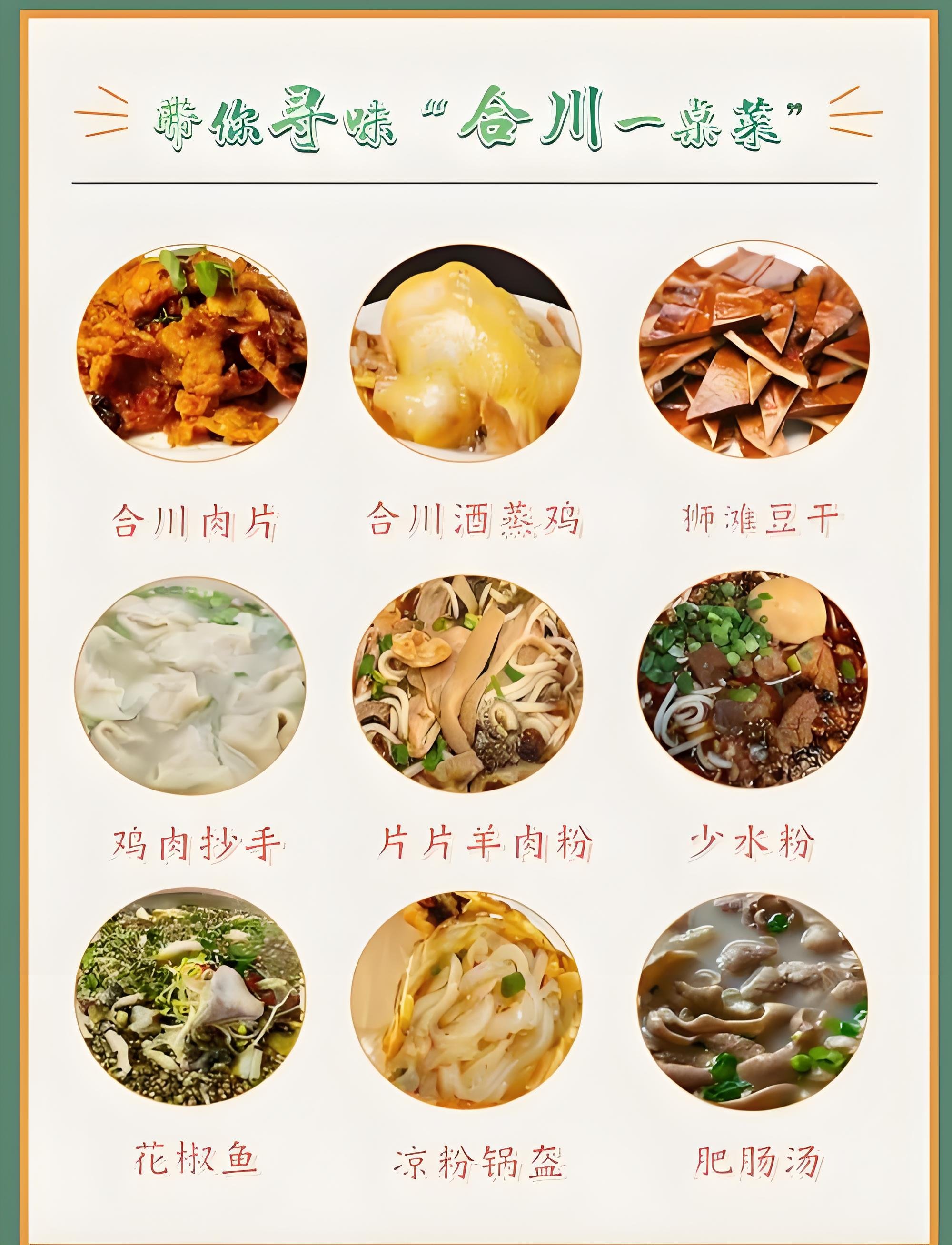 重庆合川全品类美食攻略（合川一桌菜 + 地标特产）