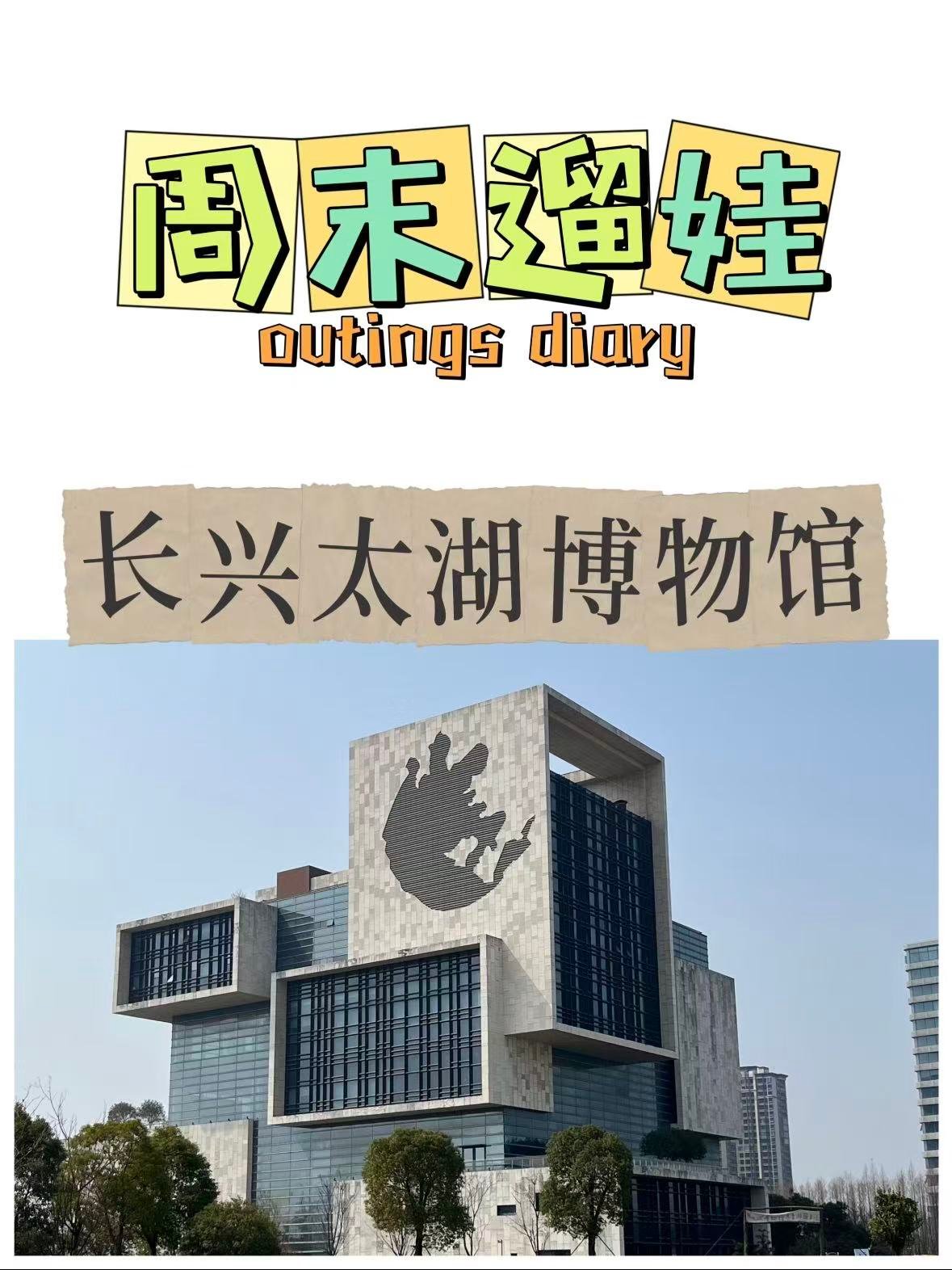 周末遛娃｜长兴太湖博物馆，把千年太湖故事讲给孩子听✨