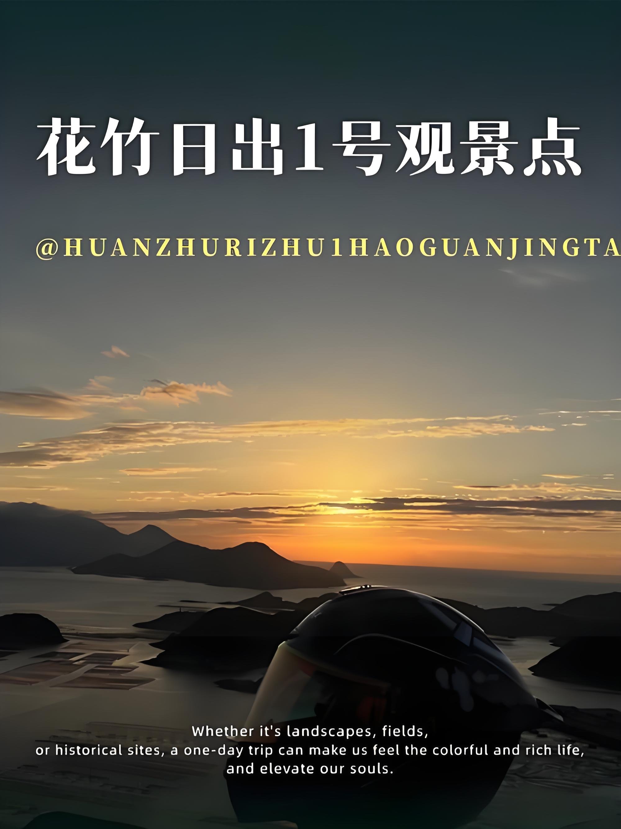 霞浦花竹日出 1 号观景点攻略🌅