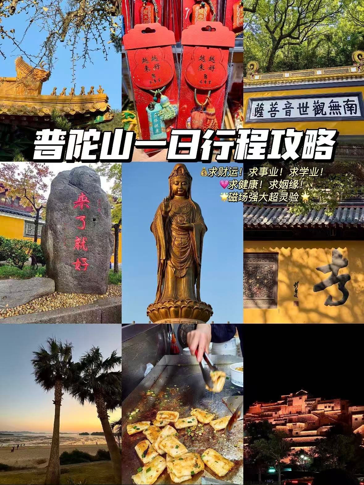 🙏 普陀山一日祈福攻略｜不走回头路，香火路线全整理