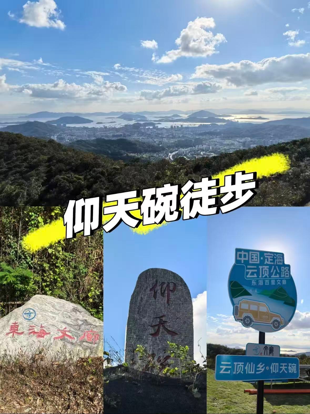 舟山｜定海云顶公路・仰天碗，把山海全景装进眼里🌤️