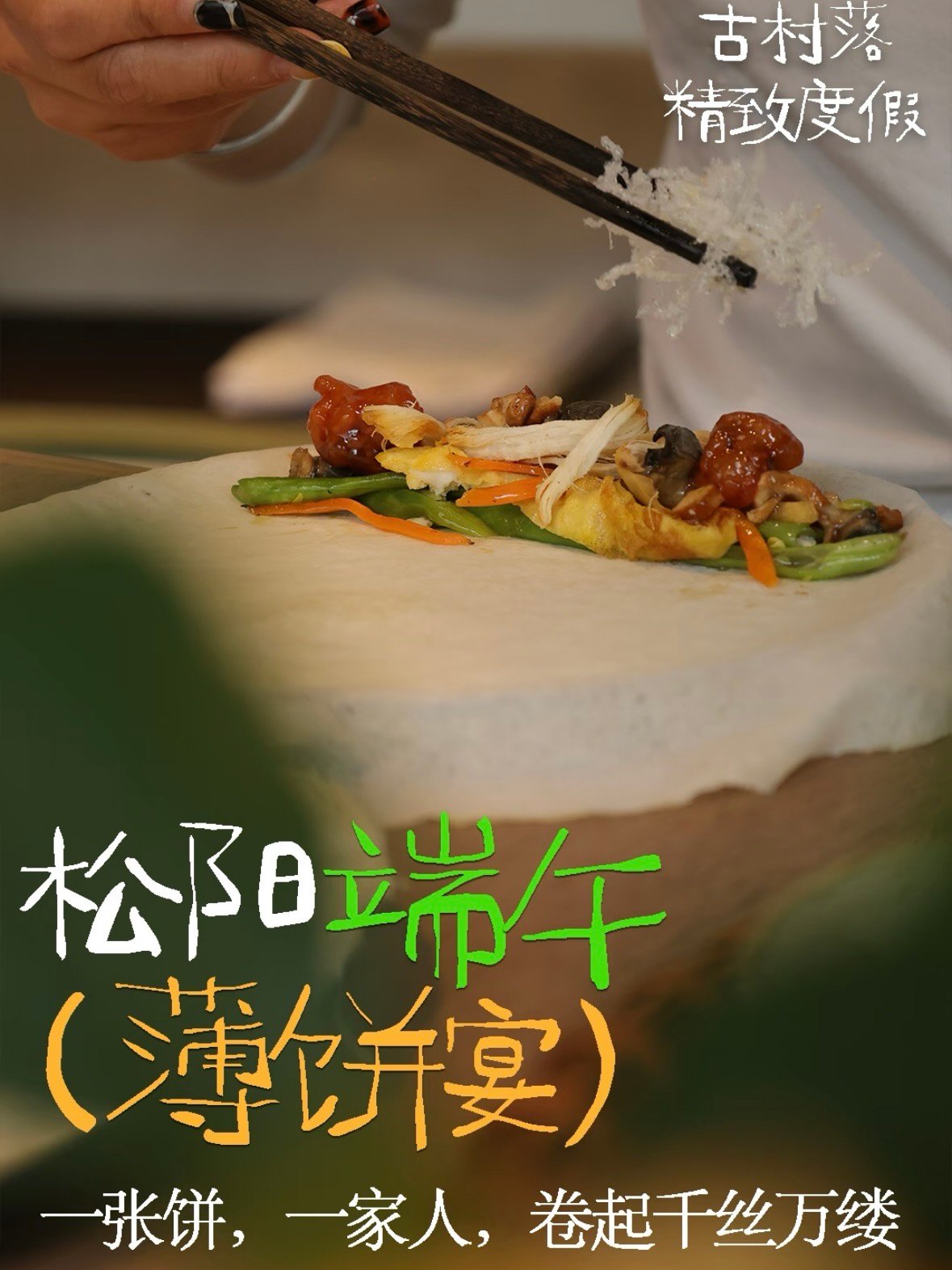 被松阳端午薄饼宴狠狠馋住了！一口卷进整桌山珍✨