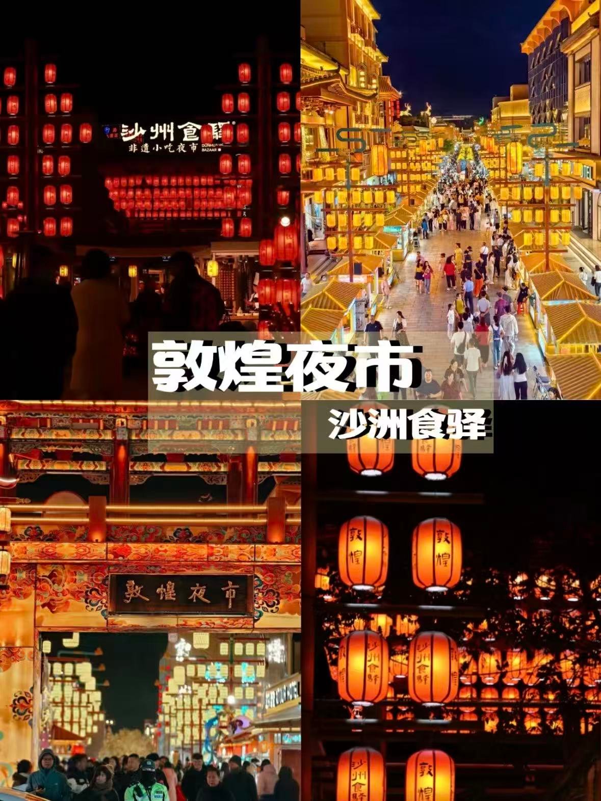 敦煌夜市｜沙漠里的烟火江湖，把敦煌的味道吃进肚子里🌙