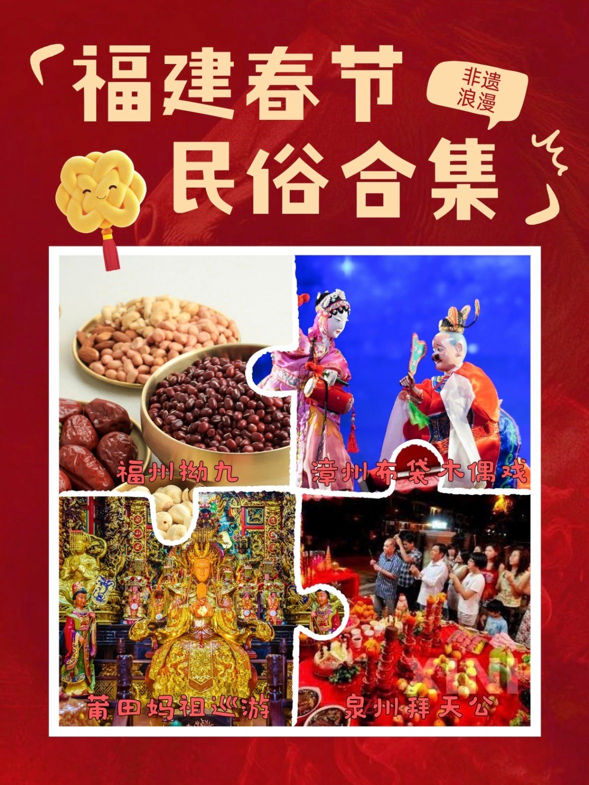 🧨 福建春节民俗大盘点｜从南到北，年味各有风情✨
