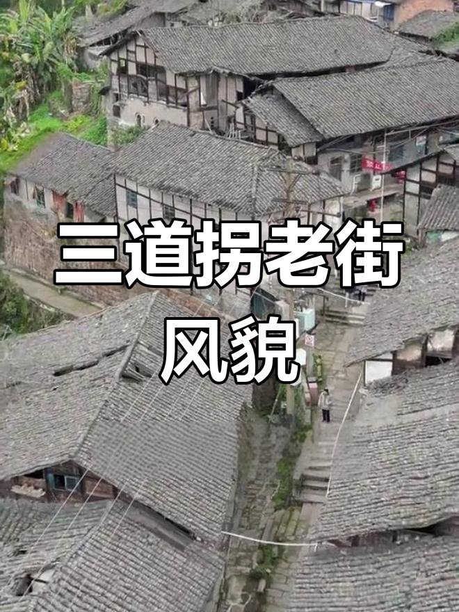 长寿三道拐（三倒拐）古街一日老城漫步攻略