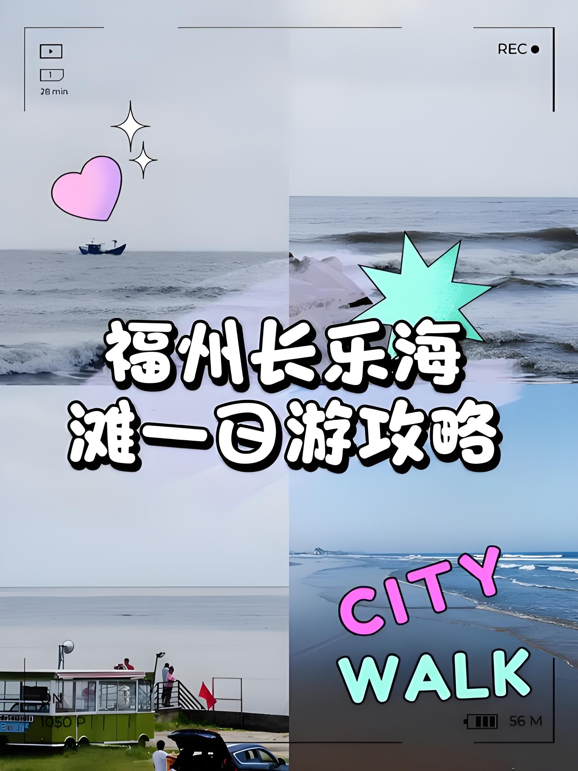 福州长乐三营澳 / 下沙海滩一日海边攻略🌊