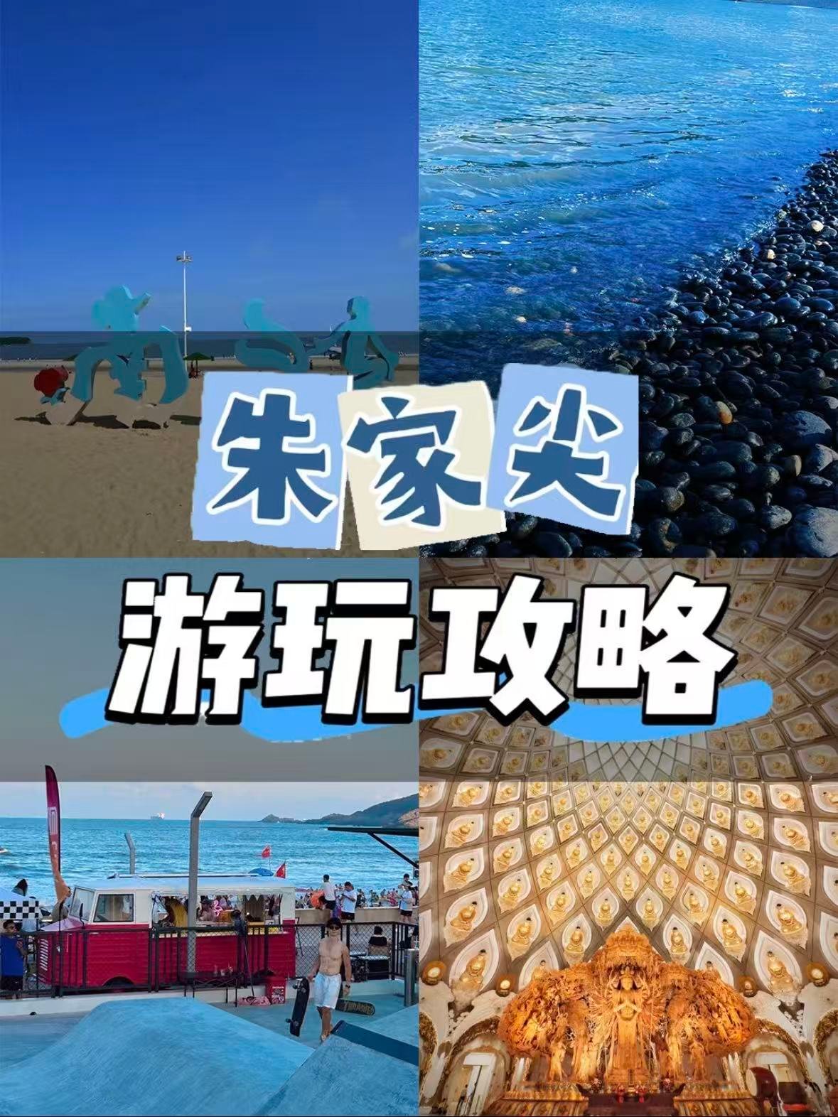 🌊 舟山朱家尖｜不止沙滩，承包你的海岛治愈感