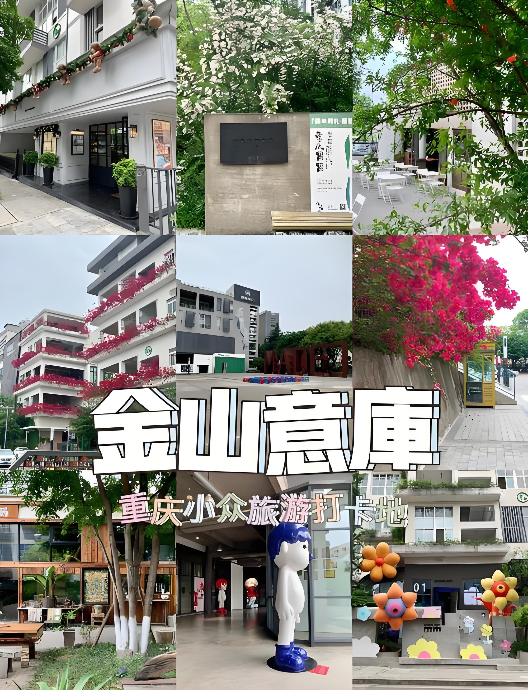 重庆金山意库文创园攻略🎨渝北工业风文艺打卡地｜免费潮玩文创园区