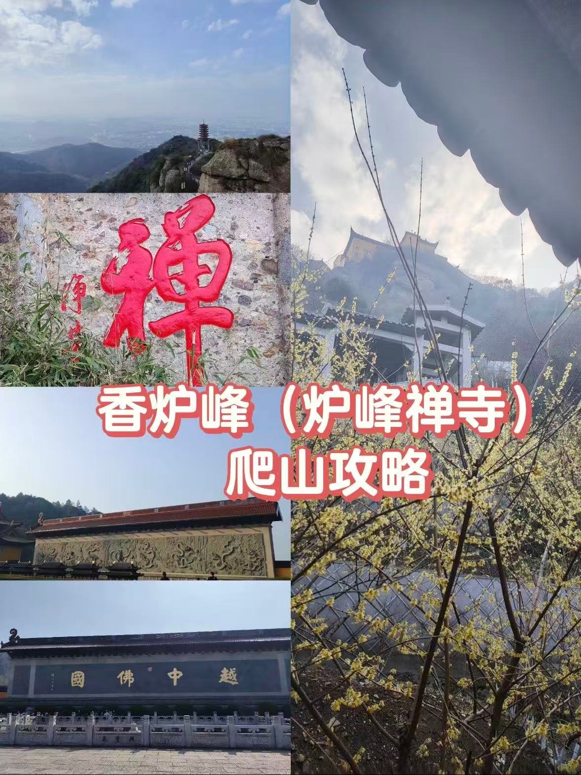 绍兴香炉峰｜在会稽山巅，赴一场禅意与山野之约🌿