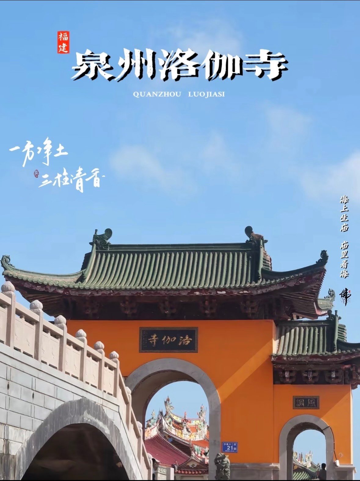 泉州洛伽寺｜被大海拥抱的千年古刹🌊