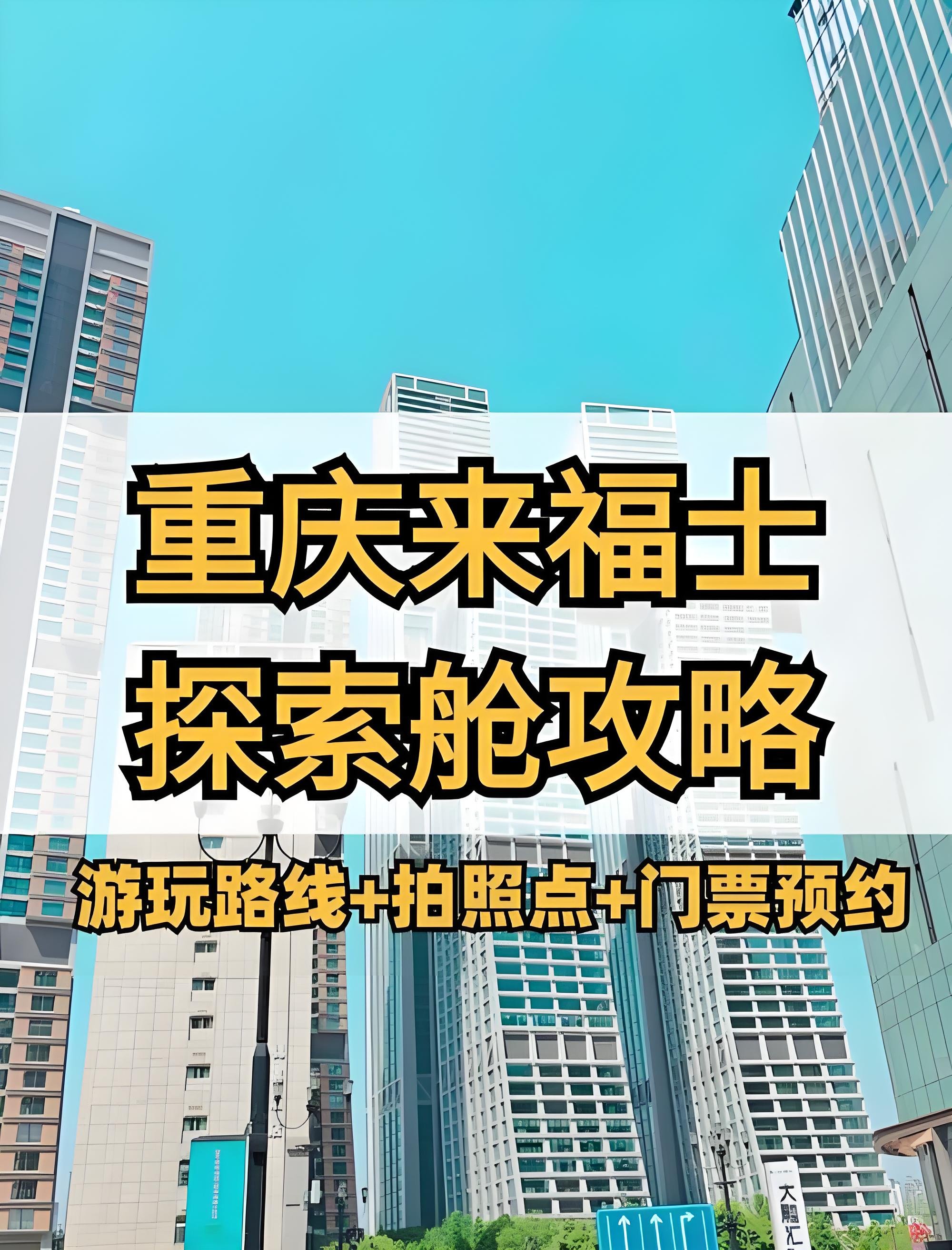 重庆来福士探索舱高空攻略✨250 米云端俯瞰两江四岸
