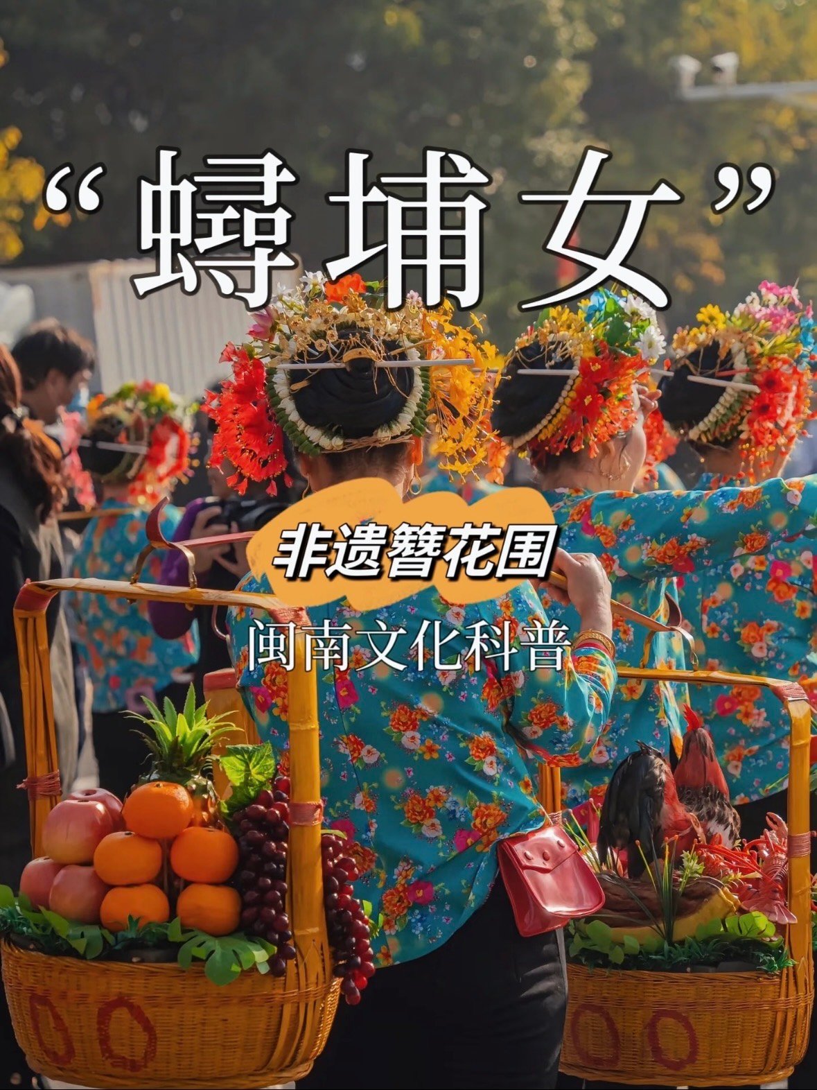 💐 泉州蟳埔｜一生簪一次花，做一回海边的簪花女✨