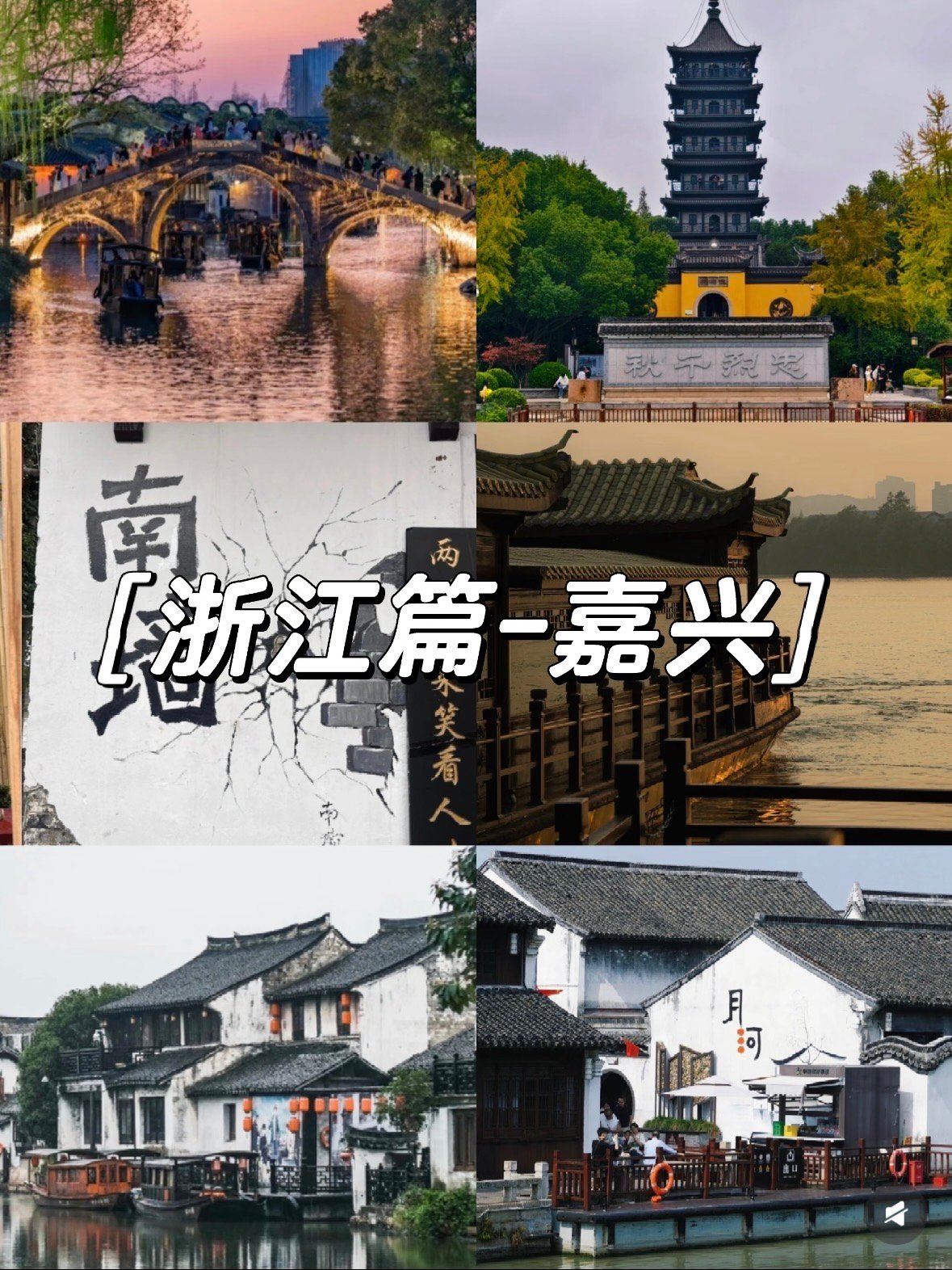 嘉兴旅行｜藏在江南水乡里的温柔时光✨