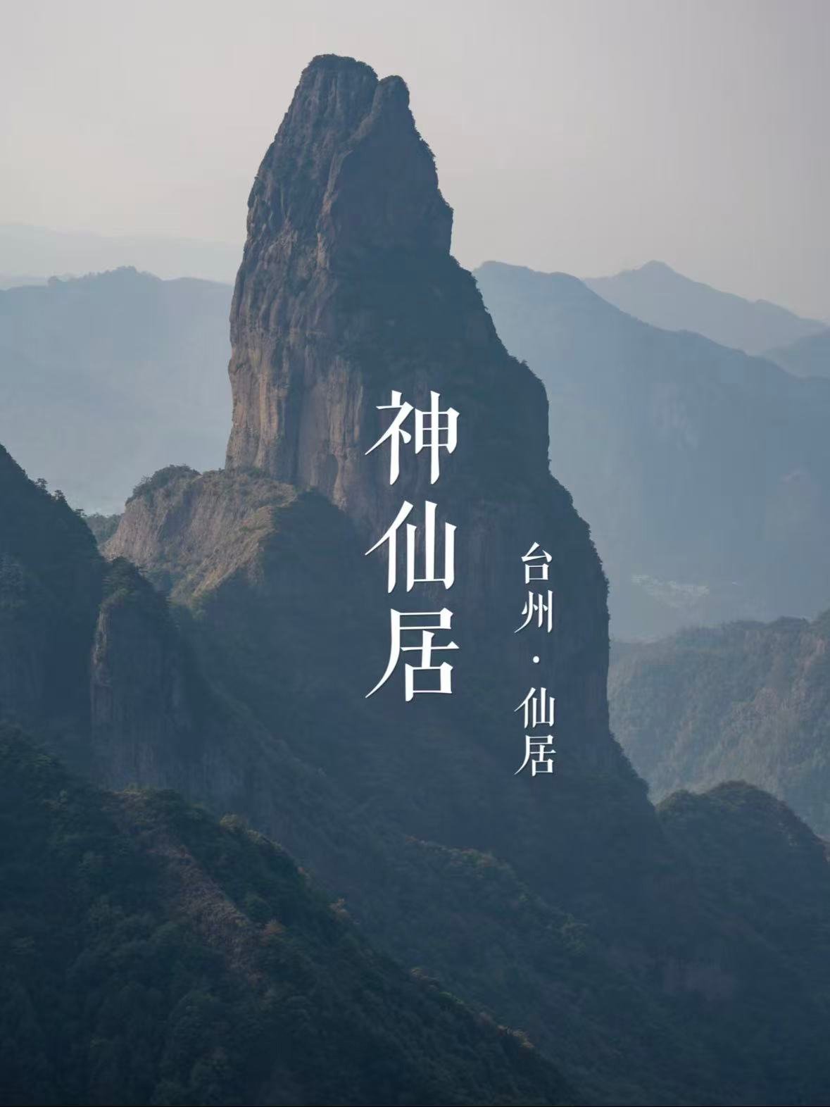 台州神仙居｜现实版仙侠世界，云海奇峰太绝了✨