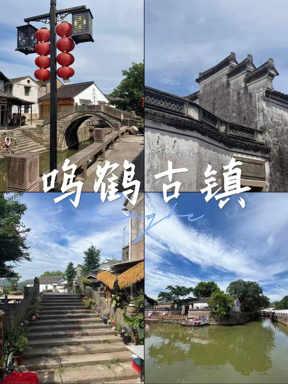 🌿 宁波鸣鹤古镇｜藏在慈溪的千年江南秘境