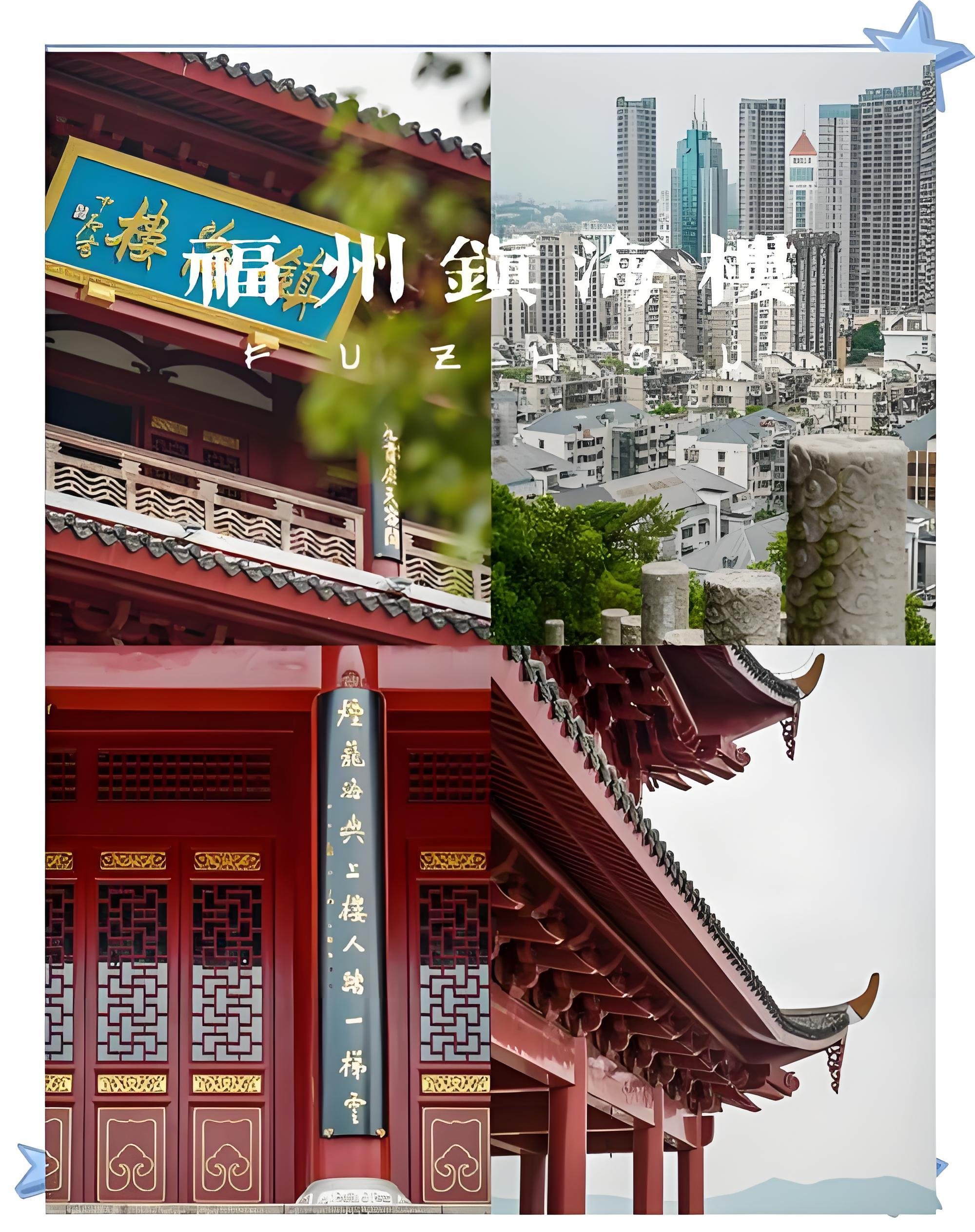 福州镇海楼｜闽山第一楼｜老城全景打卡攻略🏯