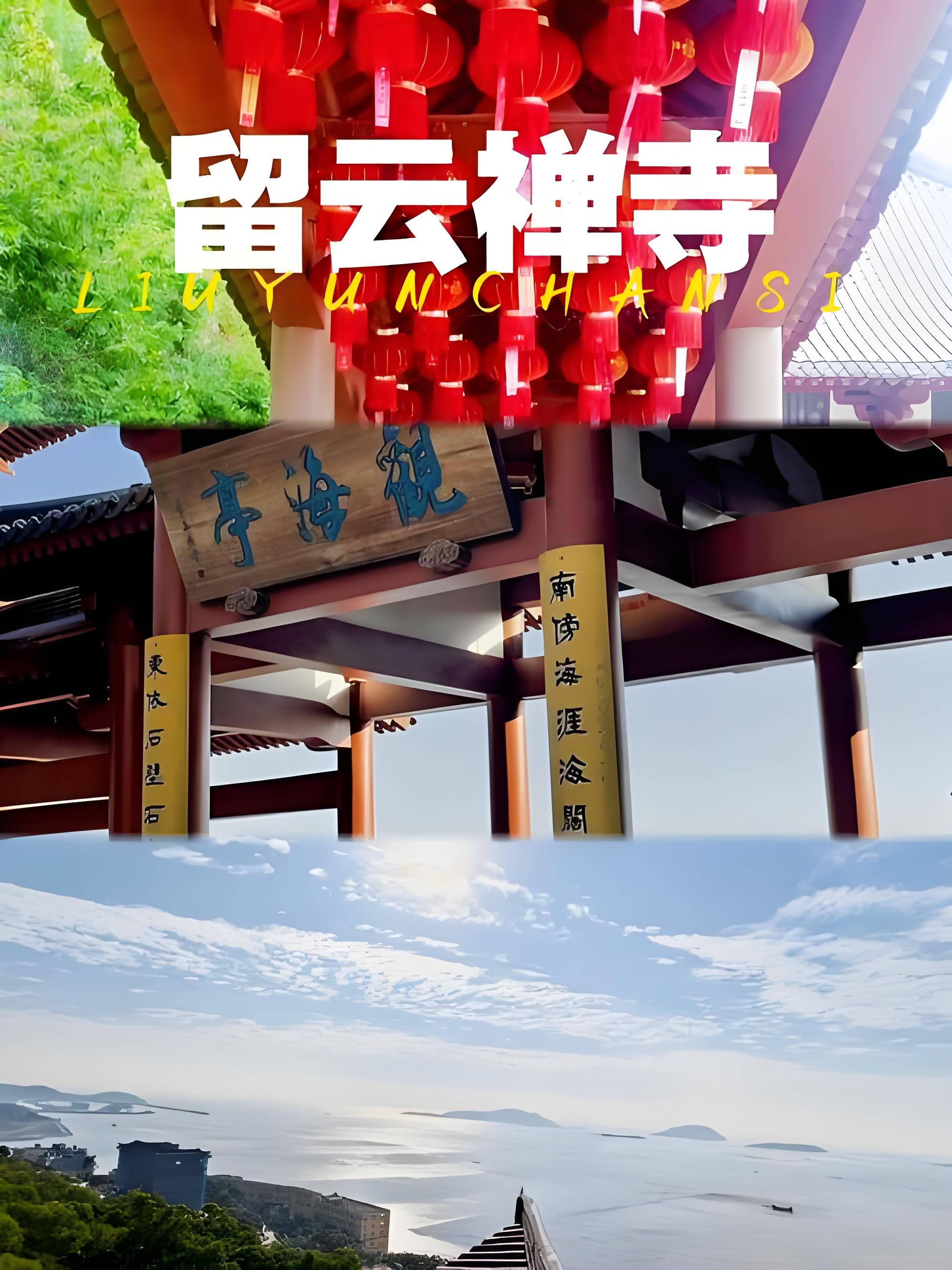 霞浦留云禅寺游玩攻略🌊