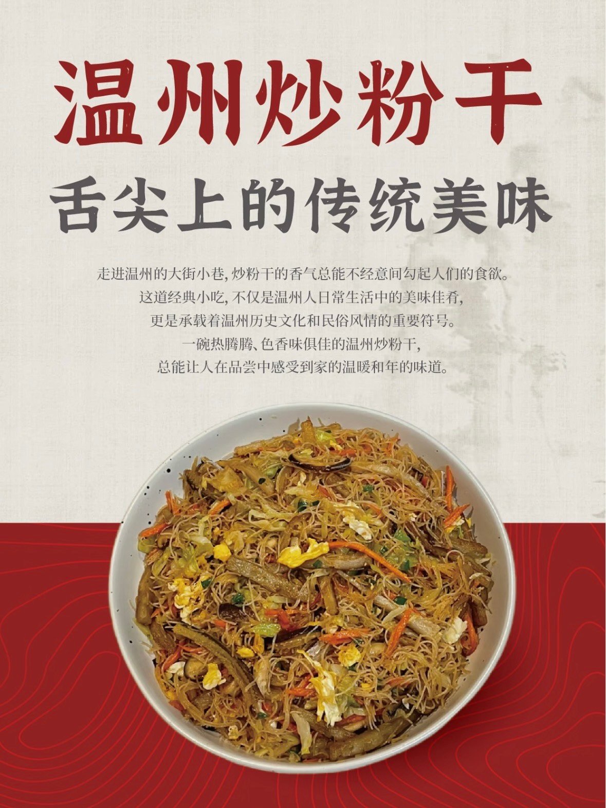 🍜 温州炒粉干｜一碗炒出温州人的烟火乡愁