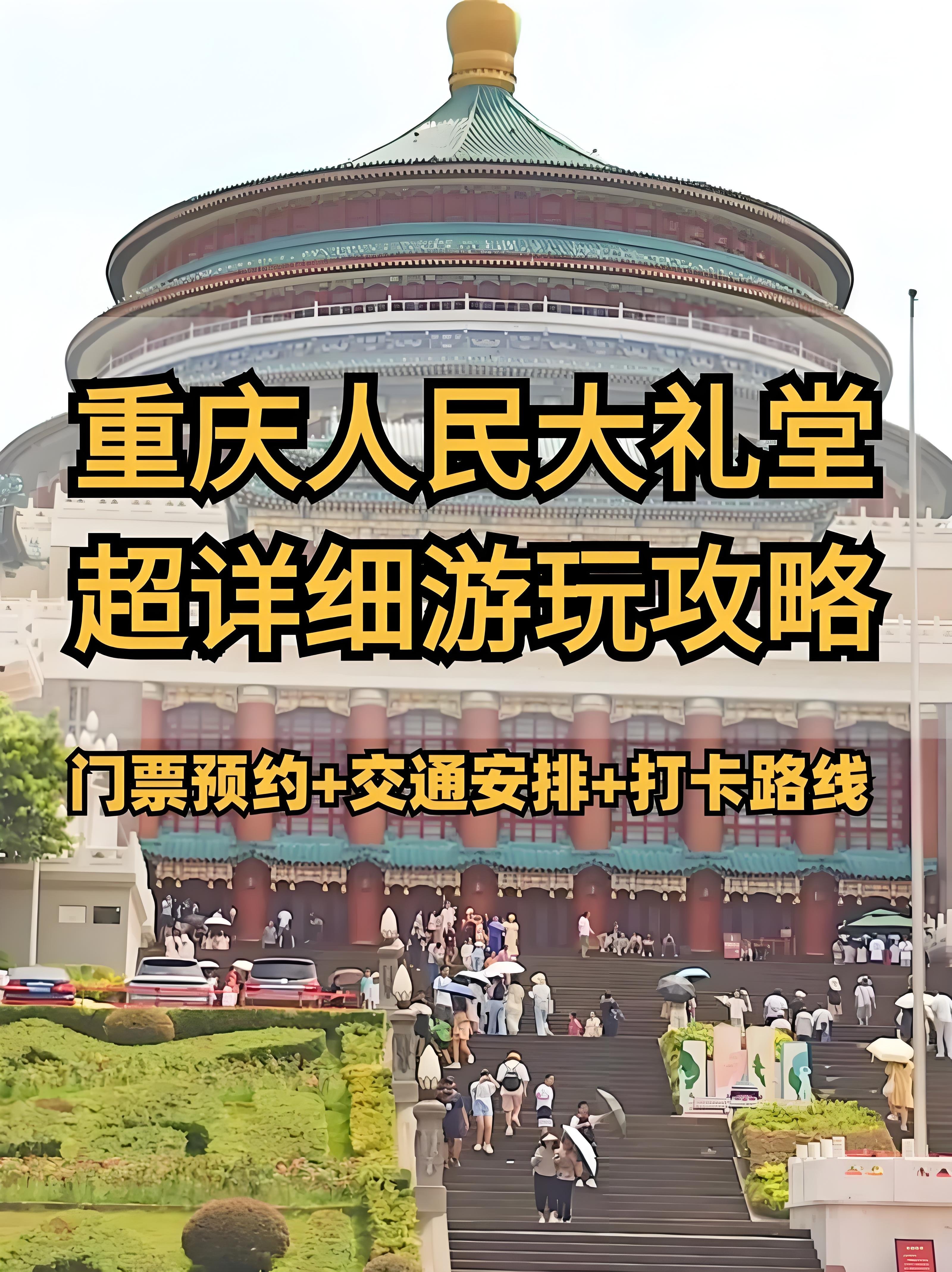 重庆人民大礼堂保姆级攻略｜天坛同款复古建筑📸附马鞍山隐秘机位