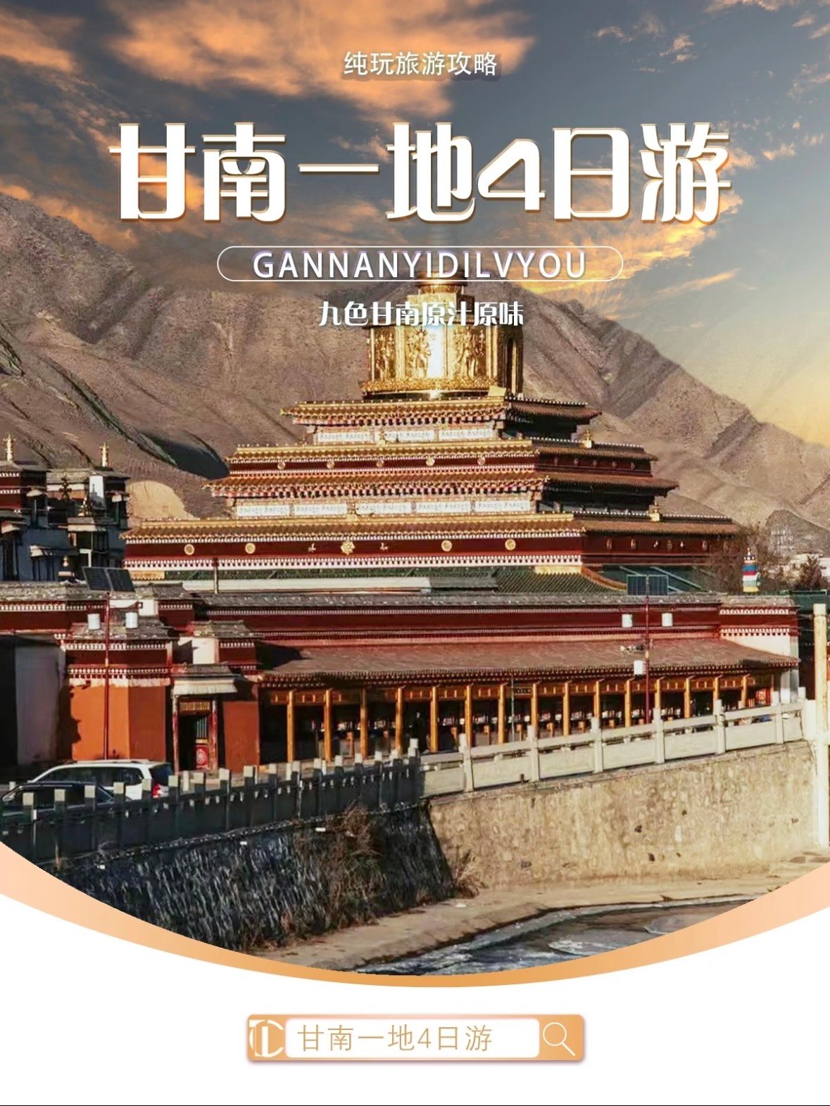 甘南 4 日游攻略｜九色甘南，不走回头路的精华路线✨