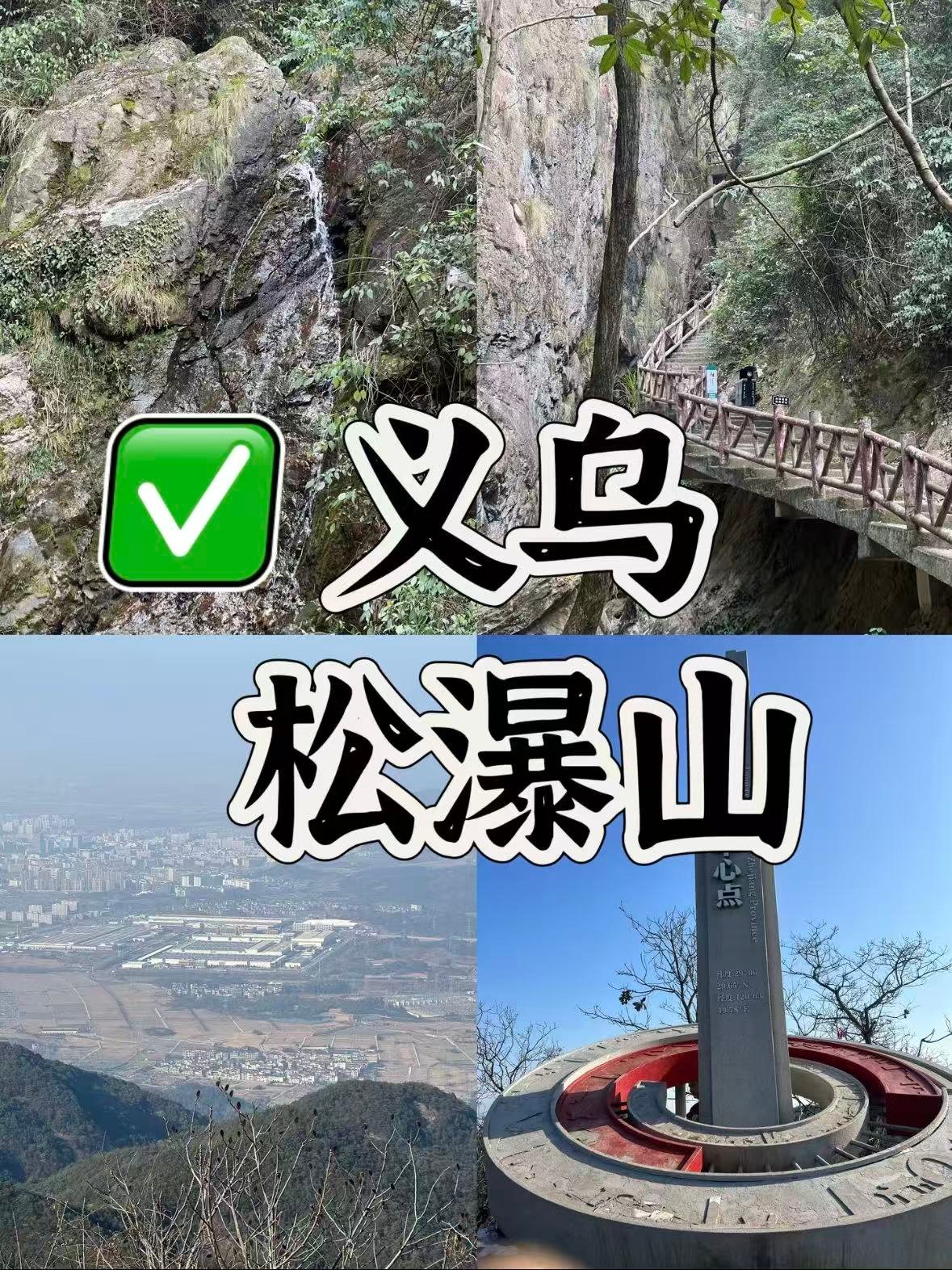 义乌松瀑山｜浙中之心的自然秘境🌿