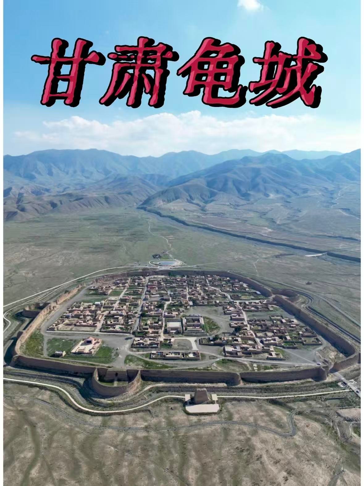 🏯 永泰龟城｜戈壁里的明代 “龟形” 古城