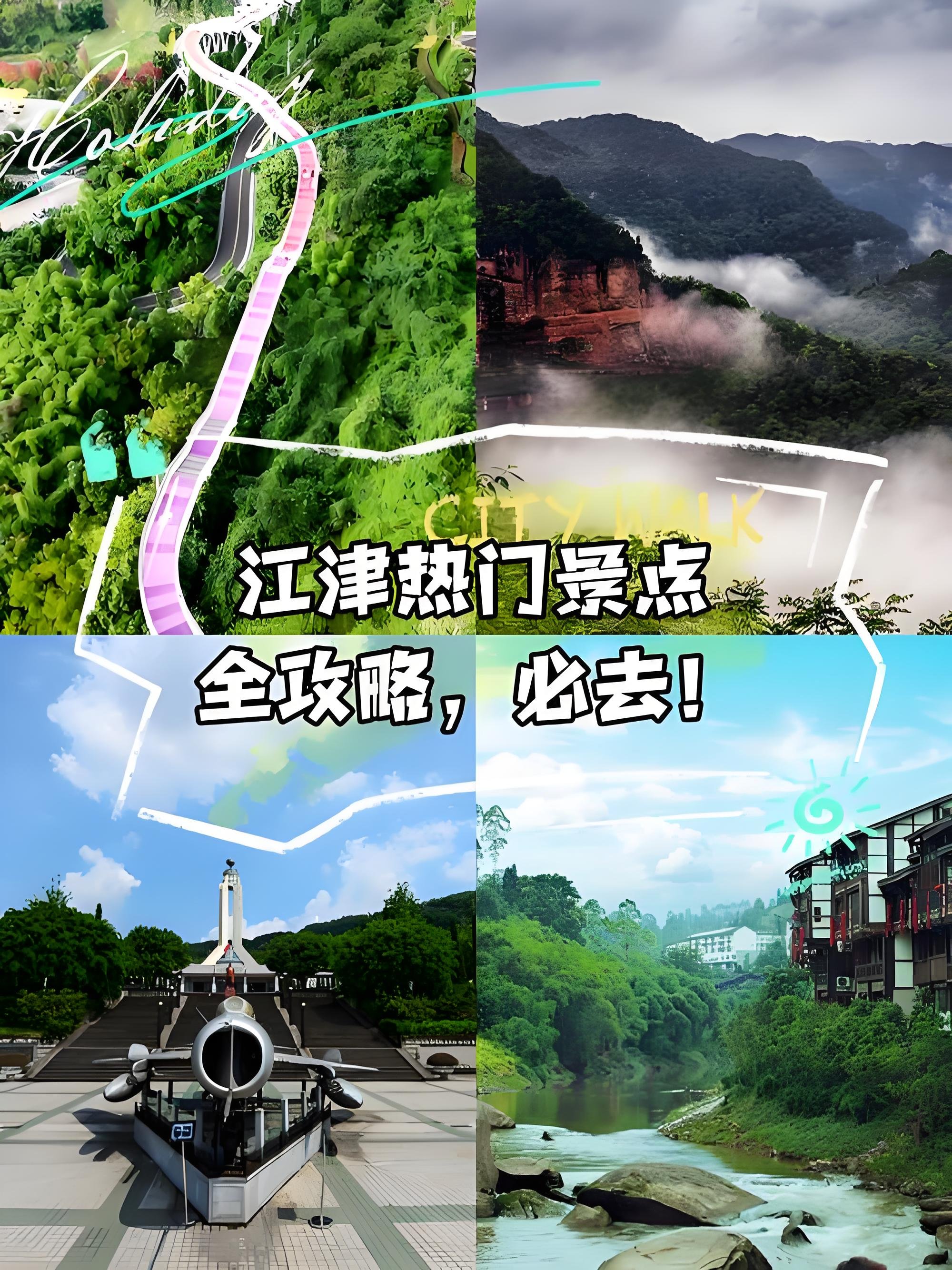 江津一日游两条精选路线｜人文 / 山水二选一