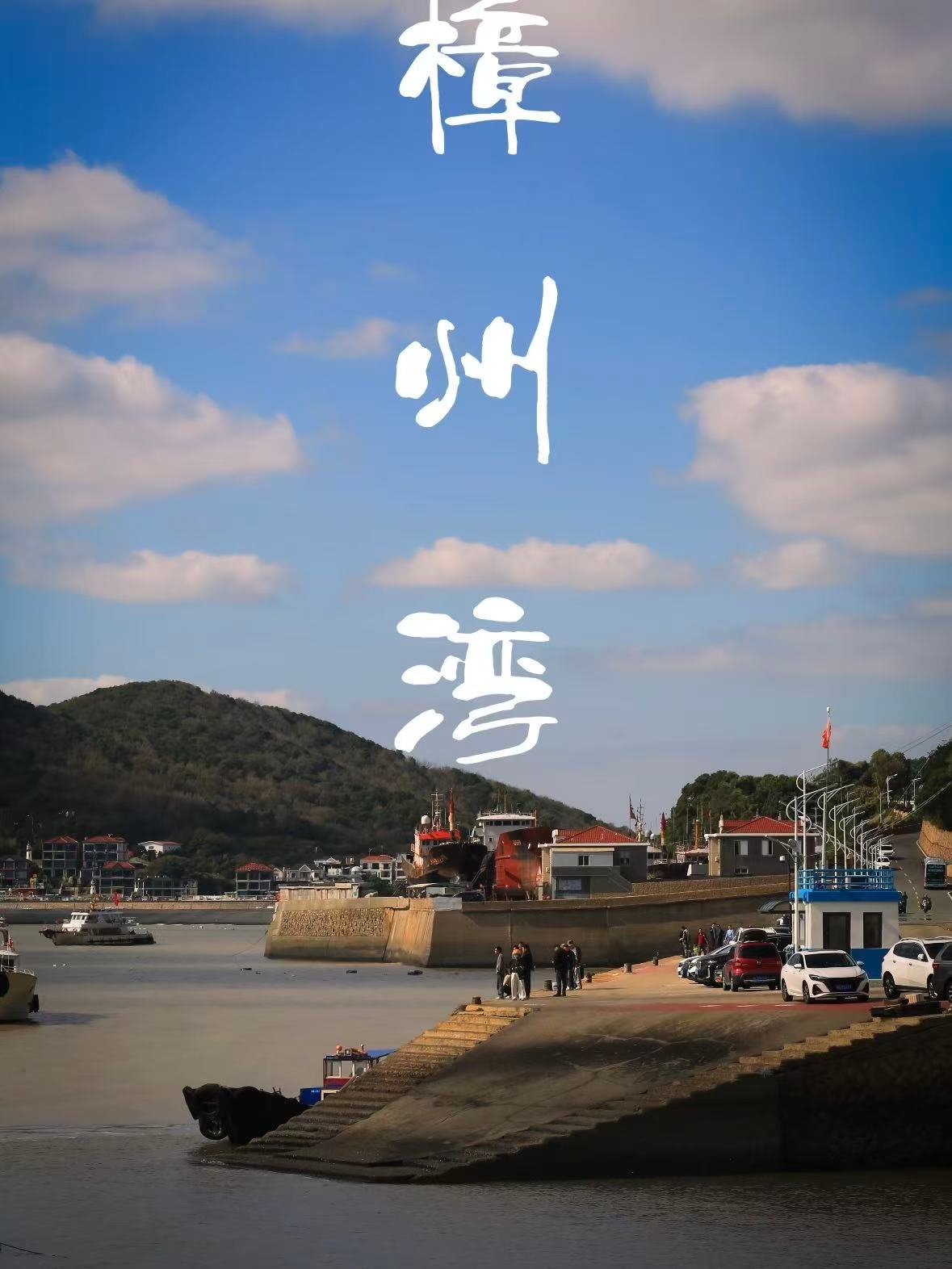 舟山樟州湾｜藏在海边的日系治愈小镇🌊