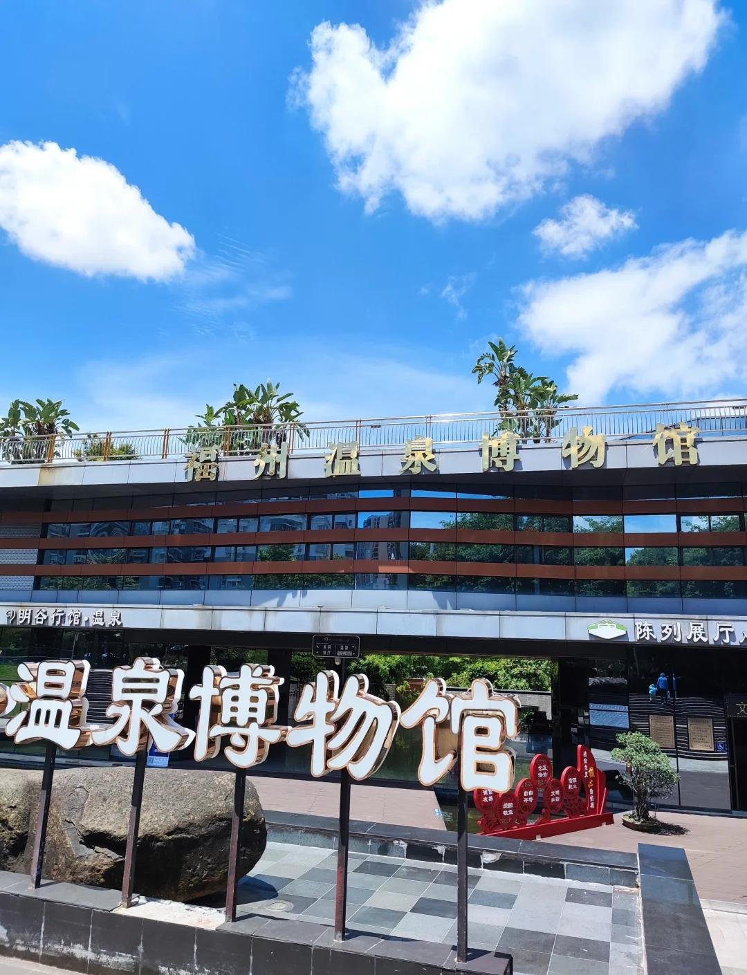 福州小众研学｜温泉博物馆免费逛｜读懂福州千年泡汤文化♨️