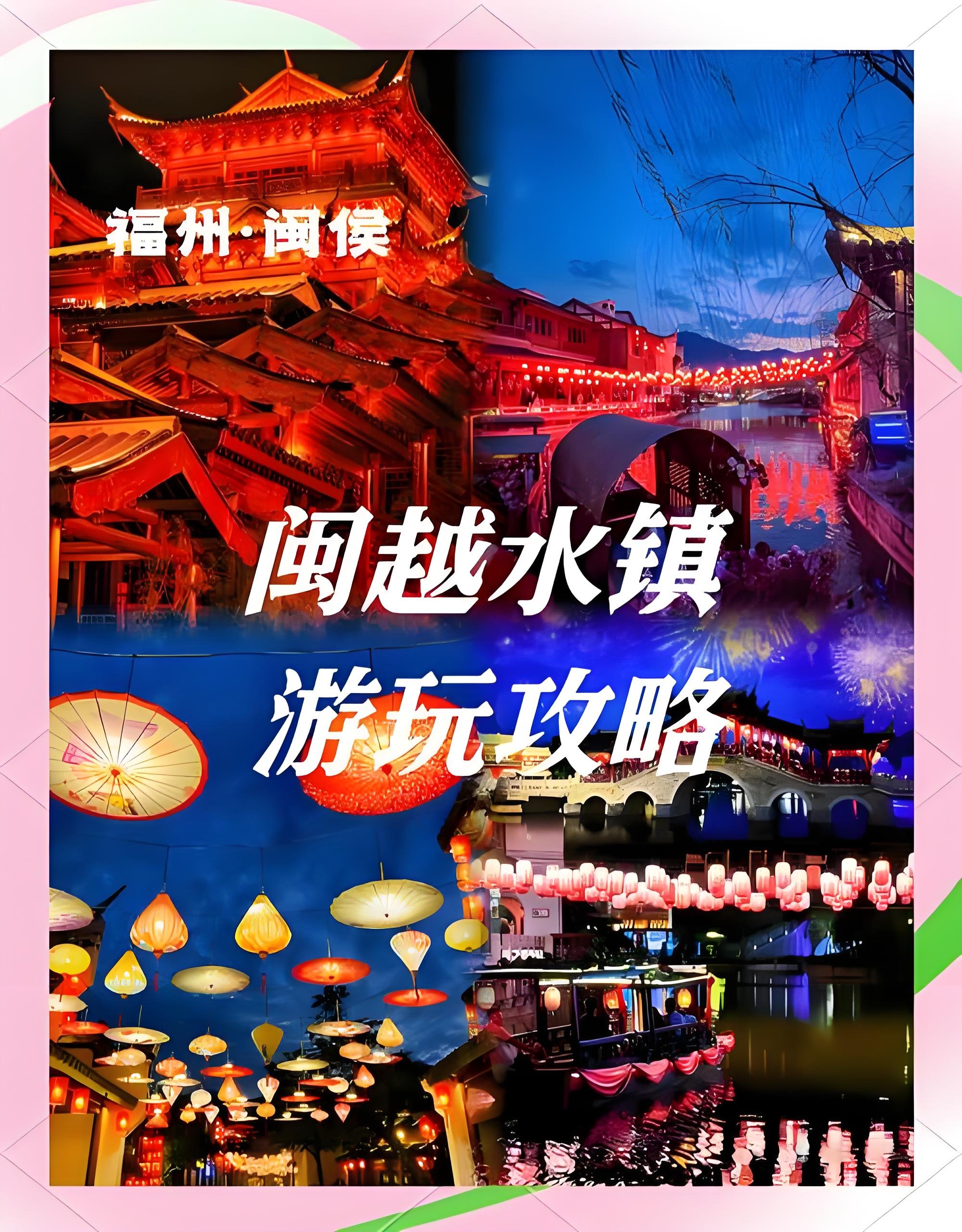 闽侯闽越水镇游玩全攻略🏮