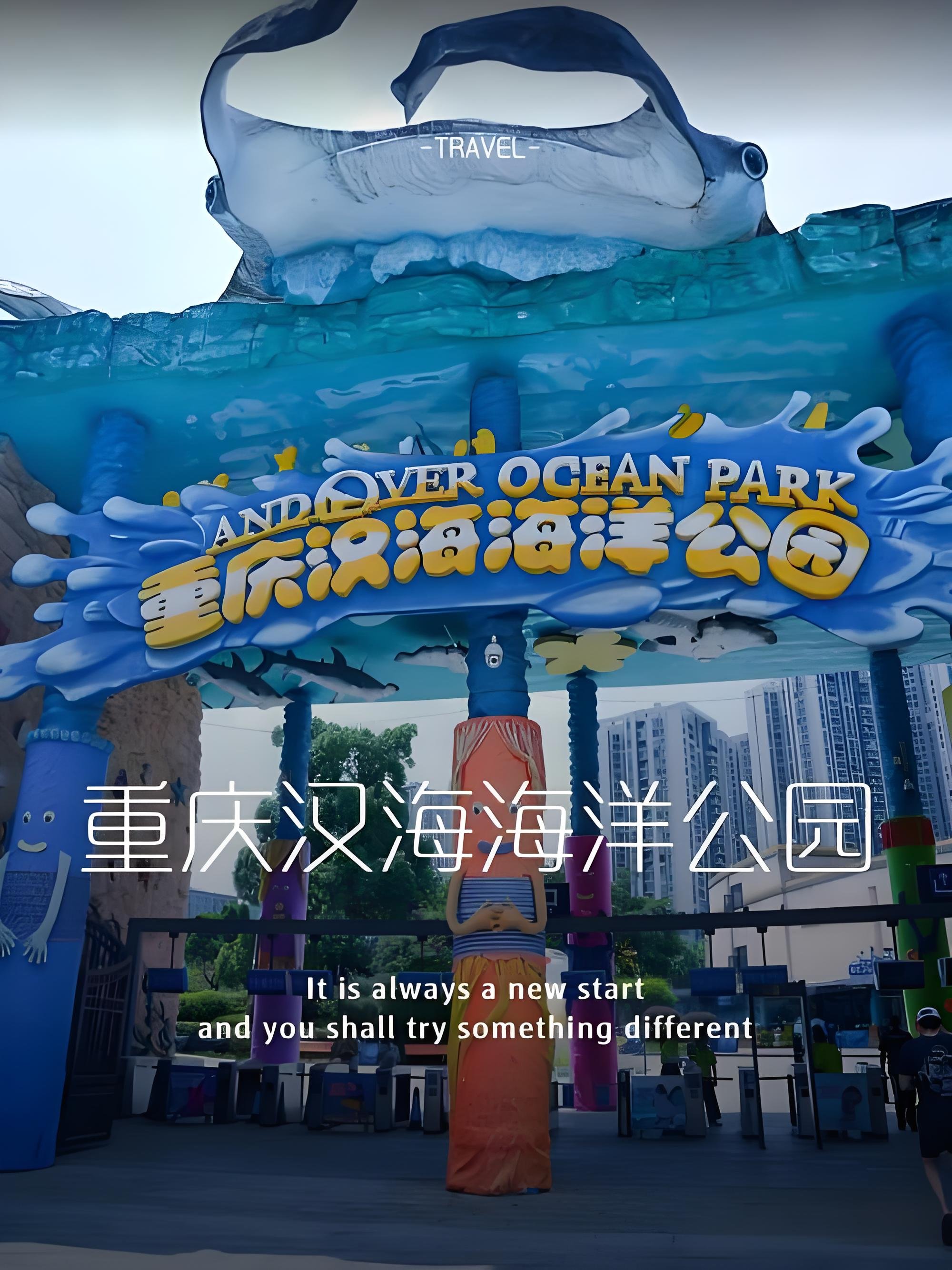 重庆汉海海洋公园｜巴南亲子游玩攻略🌊