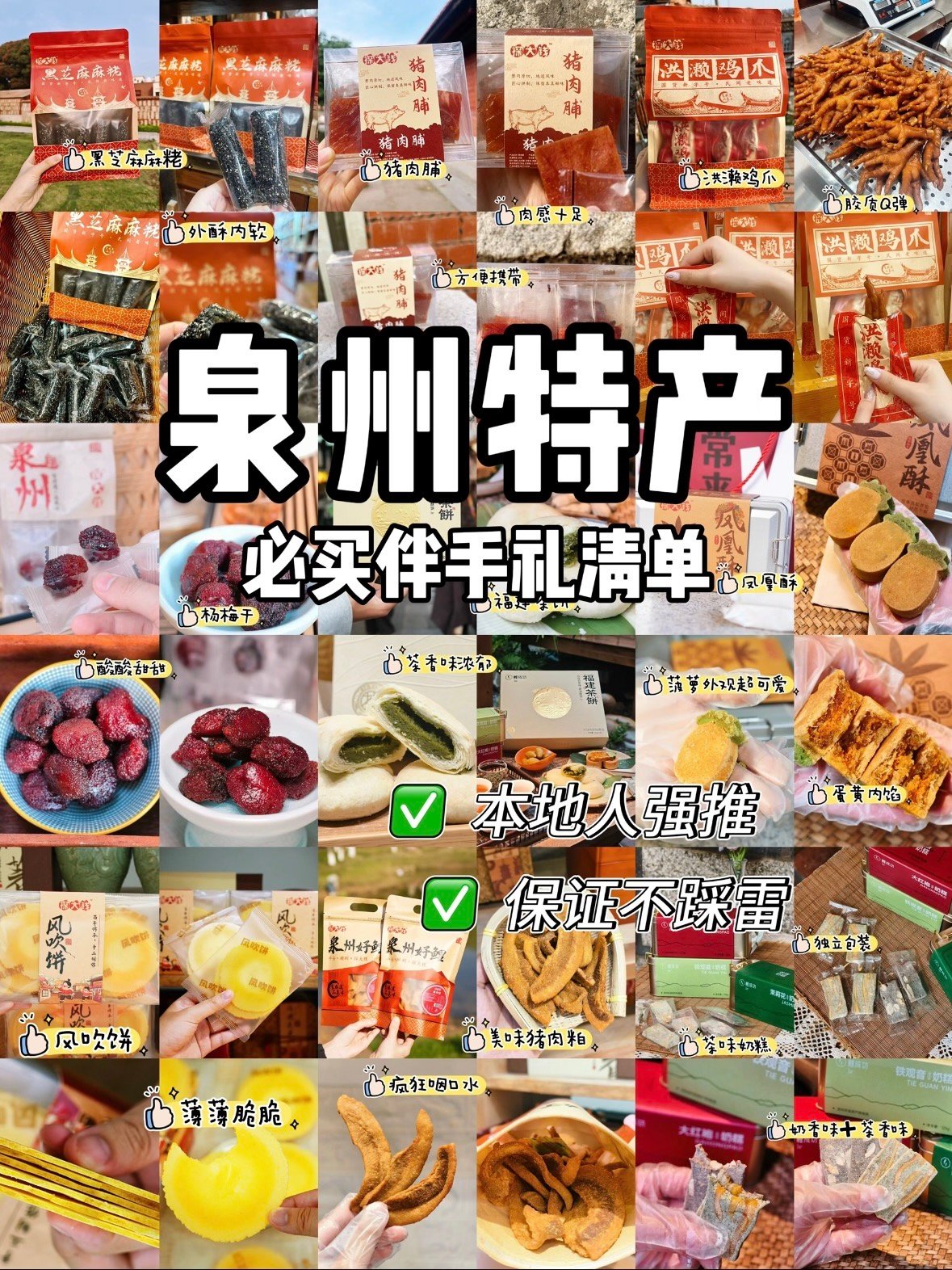 🍪 泉州特产伴手礼｜本地人私藏清单，闭眼入不踩雷✨