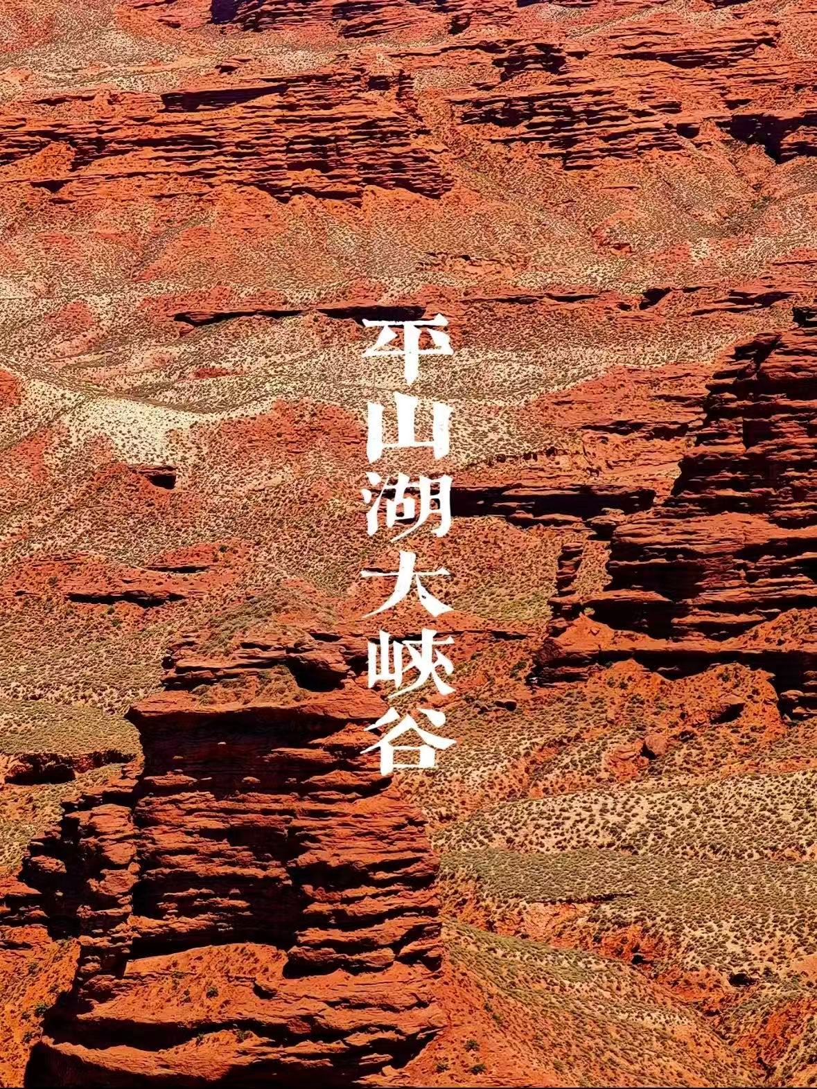 平山湖大峡谷｜媲美科罗拉多的地质奇观✨