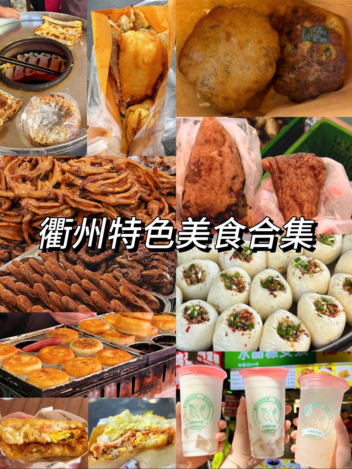 衢州美食探店｜本地人私藏的街头风味合集✨