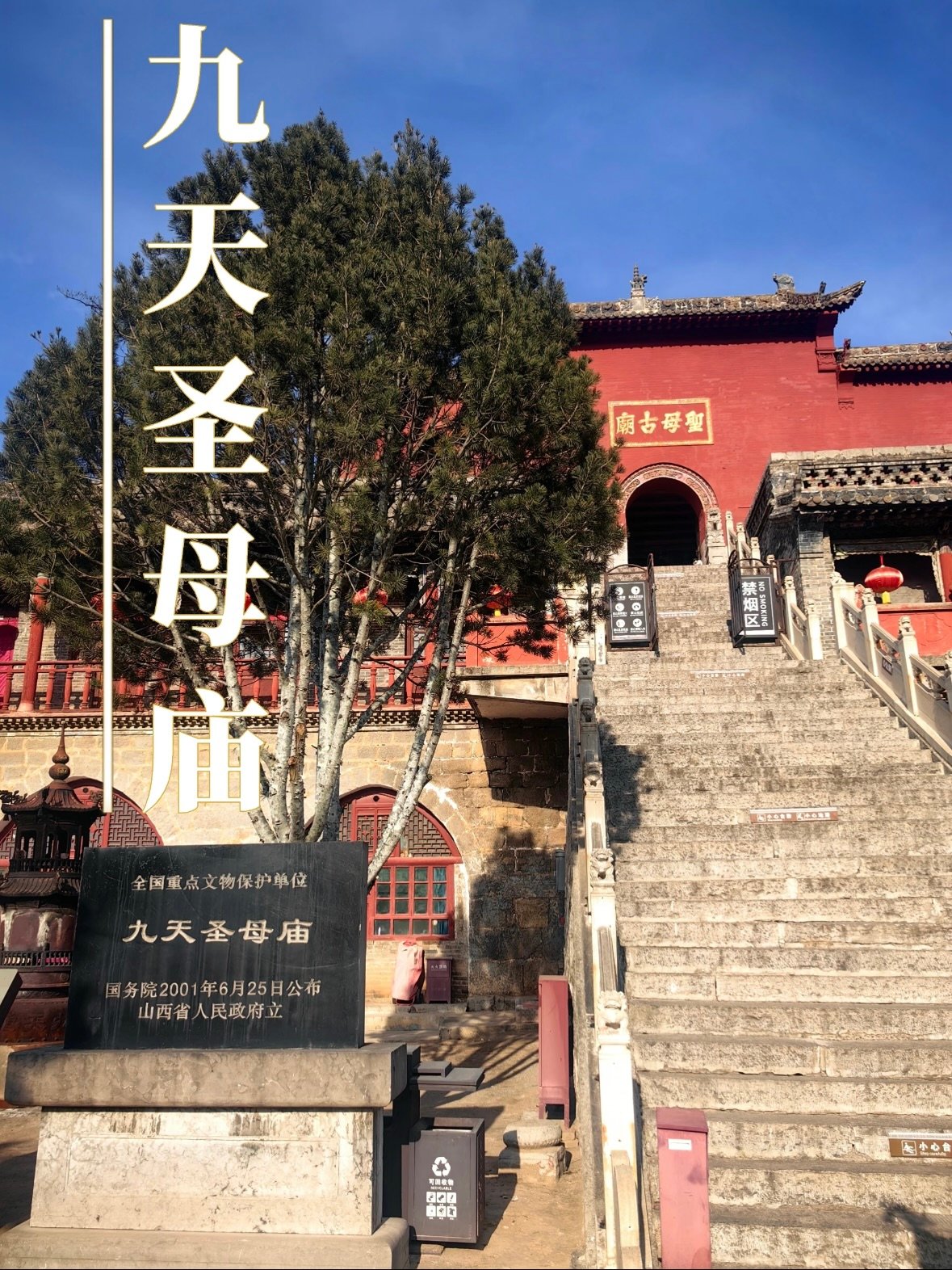 📍 关于九天圣母庙