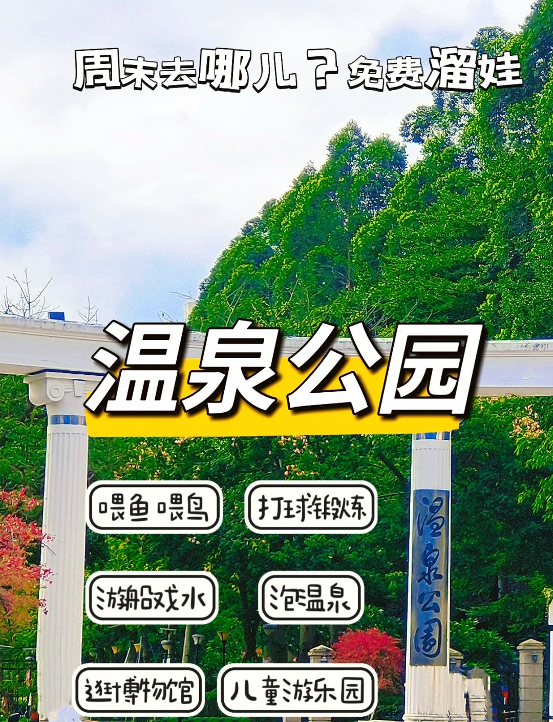 福州温泉公园｜市中心免费遛娃休闲宝藏公园攻略🍃