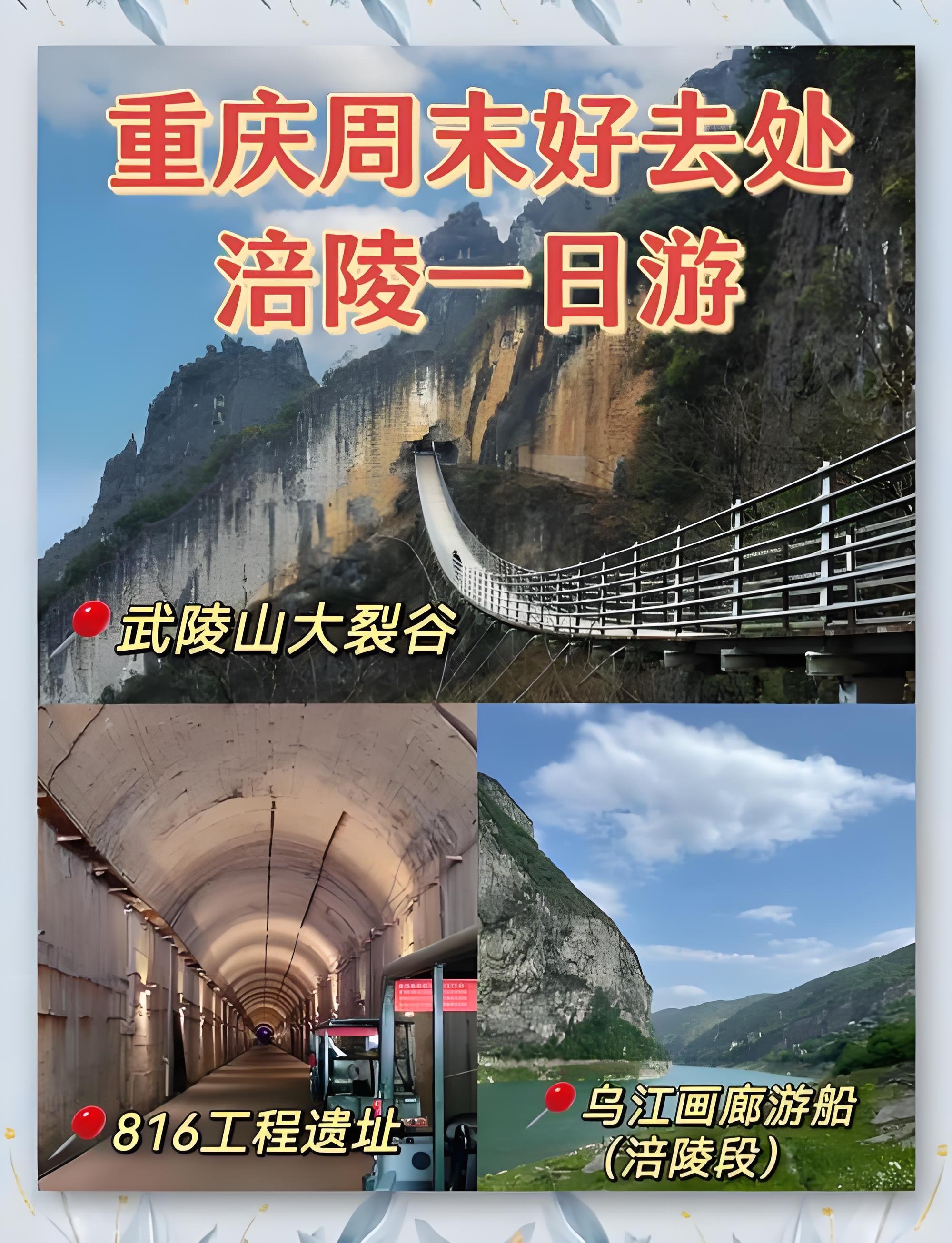 涪陵经典一日游｜816 工程 + 武陵山大裂谷 + 乌江画廊（主城自驾 2h）